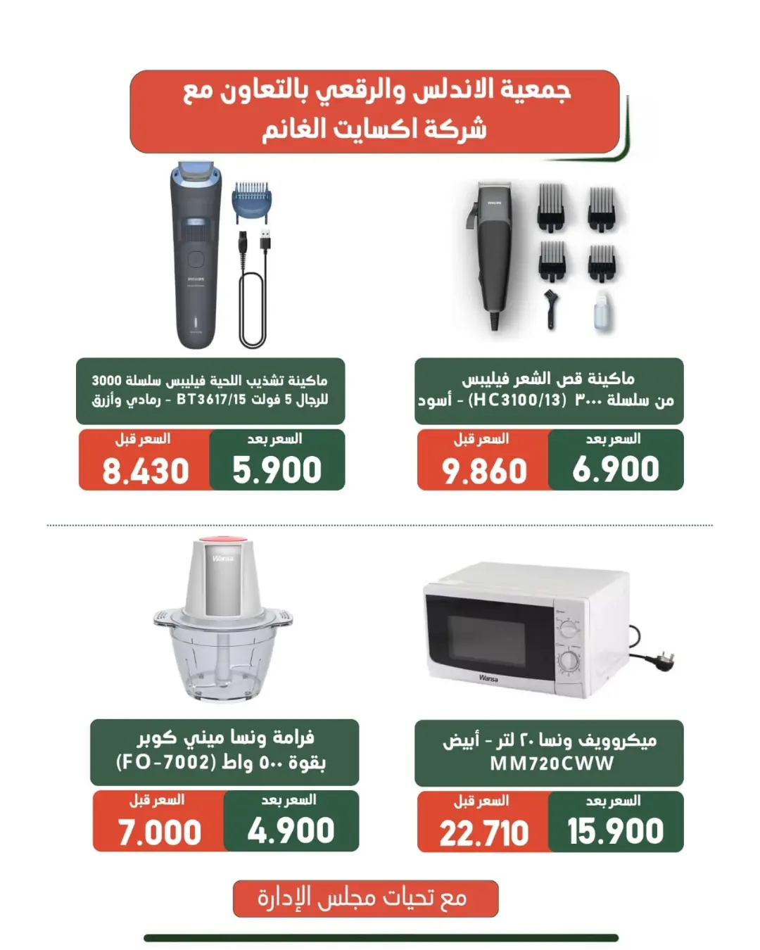 عروض جمعية الأندلس والرقعى التعاونية من ١٩ حتى ٣١ أغسطس ٢٠٢٦ عروض لوازم العائلة - جمعية الأندلس والرقعى التعاونية - الكويت - 19 اغسطس 2026 – 31 اغسطس 2026 - صفحة 18
