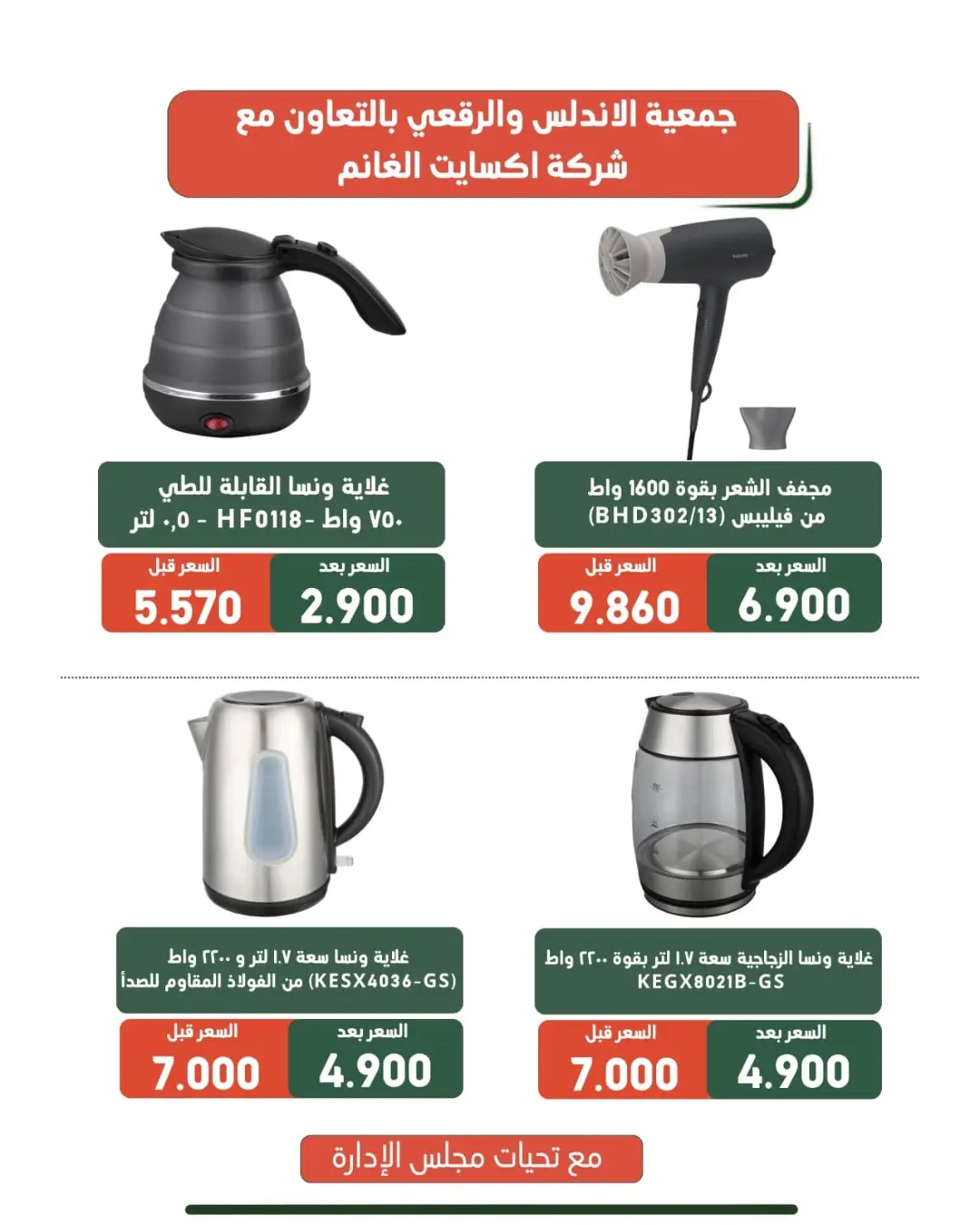 عروض جمعية الأندلس والرقعى التعاونية من ١٩ حتى ٣١ أغسطس ٢٠٢٦ عروض لوازم العائلة - جمعية الأندلس والرقعى التعاونية - الكويت - 19 اغسطس 2026 – 31 اغسطس 2026 - صفحة 11