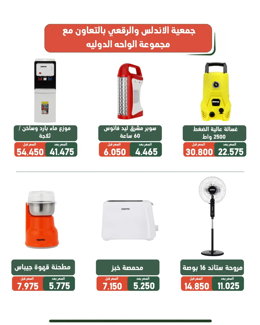 عروض جمعية الأندلس والرقعى التعاونية من ١٩ حتى ٣١ أغسطس ٢٠٢٦ عروض لوازم العائلة - جمعية الأندلس والرقعى التعاونية - الكويت - 19 اغسطس 2026 – 31 اغسطس 2026 - صفحة 31