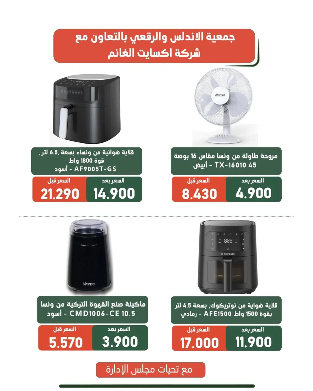 عروض جمعية الأندلس والرقعى التعاونية من ١٩ حتى ٣١ أغسطس ٢٠٢٦ عروض لوازم العائلة - جمعية الأندلس والرقعى التعاونية - الكويت - 19 اغسطس 2026 – 31 اغسطس 2026 - صفحة 8