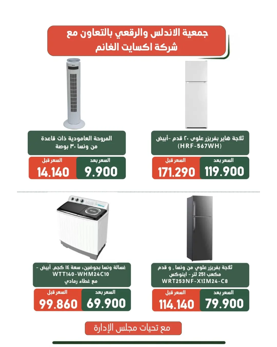 عروض جمعية الأندلس والرقعى التعاونية من ١٩ حتى ٣١ أغسطس ٢٠٢٦ عروض لوازم العائلة - جمعية الأندلس والرقعى التعاونية - الكويت - 19 اغسطس 2026 – 31 اغسطس 2026 - صفحة 21