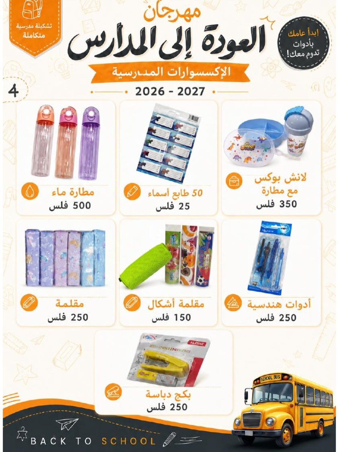 عروض جمعية العدان والقصور التعاونية الكويت من ٢٠ أغسطس حتى ٣٠ سبتمبر ٢٠٢٦ مهرجان العودة إلى المدارس - جمعية العدان والقصور التعاونية - الكويت - 20 اغسطس 2026 – 30 سبتمبر 2026 - صفحة 27