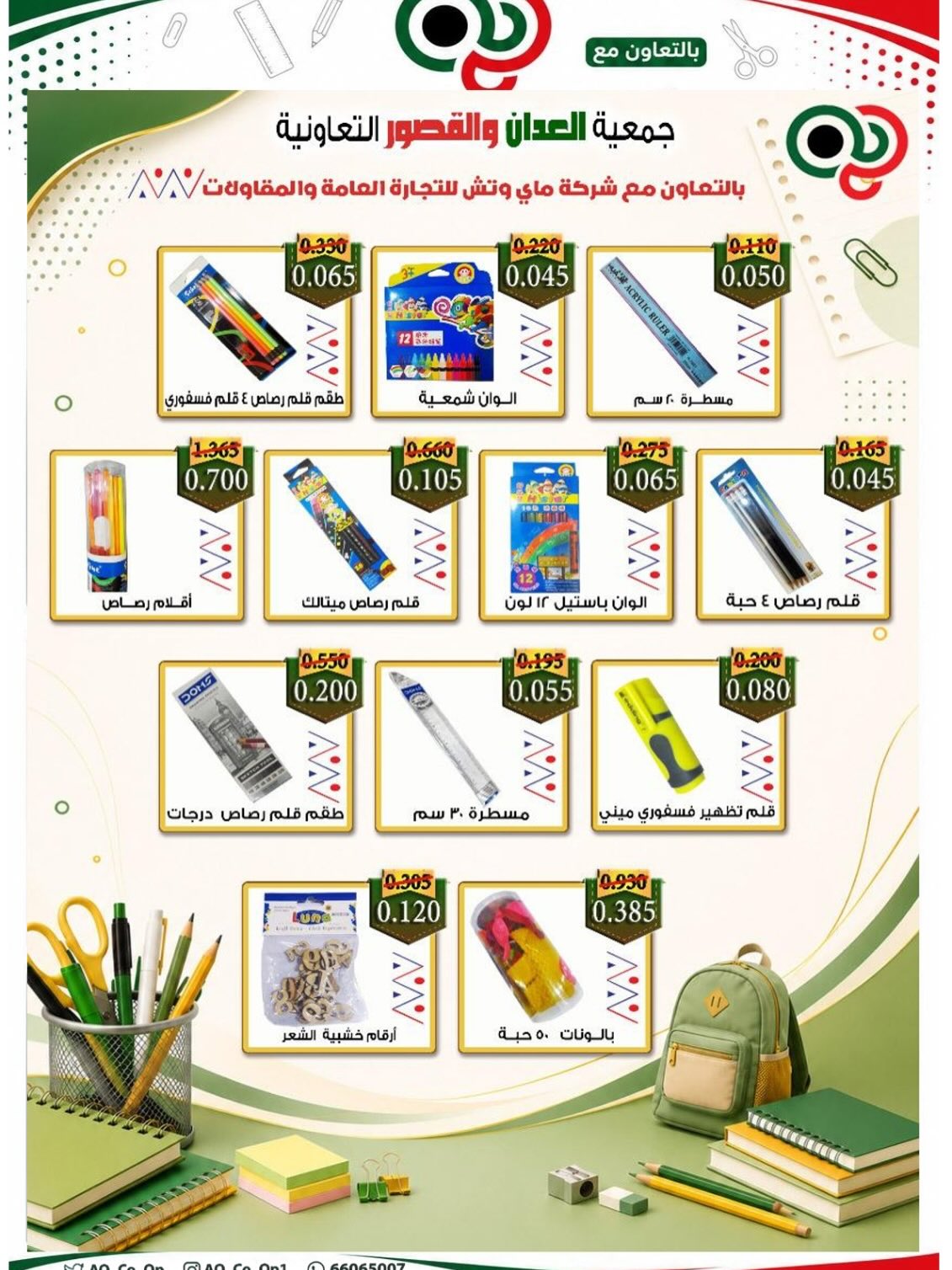 عروض جمعية العدان والقصور التعاونية الكويت من ٢٠ أغسطس حتى ٣٠ سبتمبر ٢٠٢٦ مهرجان العودة إلى المدارس - جمعية العدان والقصور التعاونية - الكويت - 20 اغسطس 2026 – 30 سبتمبر 2026 - صفحة 28