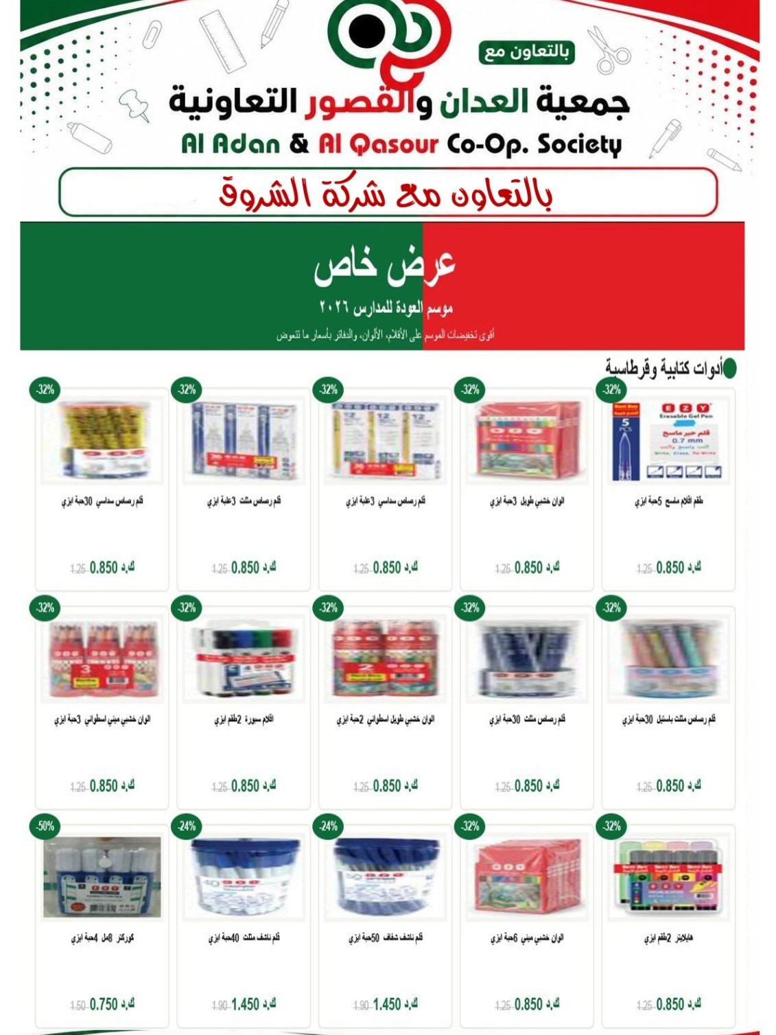 عروض جمعية العدان والقصور التعاونية الكويت من ٢٠ أغسطس حتى ٣٠ سبتمبر ٢٠٢٦ مهرجان العودة إلى المدارس - جمعية العدان والقصور التعاونية - الكويت - 20 اغسطس 2026 – 30 سبتمبر 2026 - صفحة 15