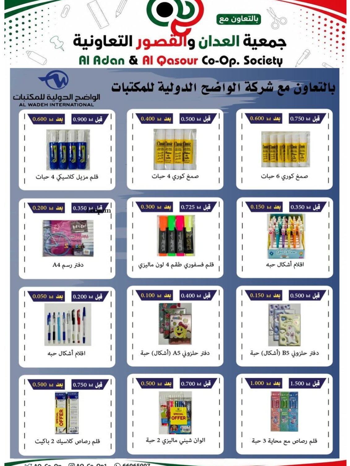 عروض جمعية العدان والقصور التعاونية الكويت من ٢٠ أغسطس حتى ٣٠ سبتمبر ٢٠٢٦ مهرجان العودة إلى المدارس - جمعية العدان والقصور التعاونية - الكويت - 20 اغسطس 2026 – 30 سبتمبر 2026 - صفحة 24