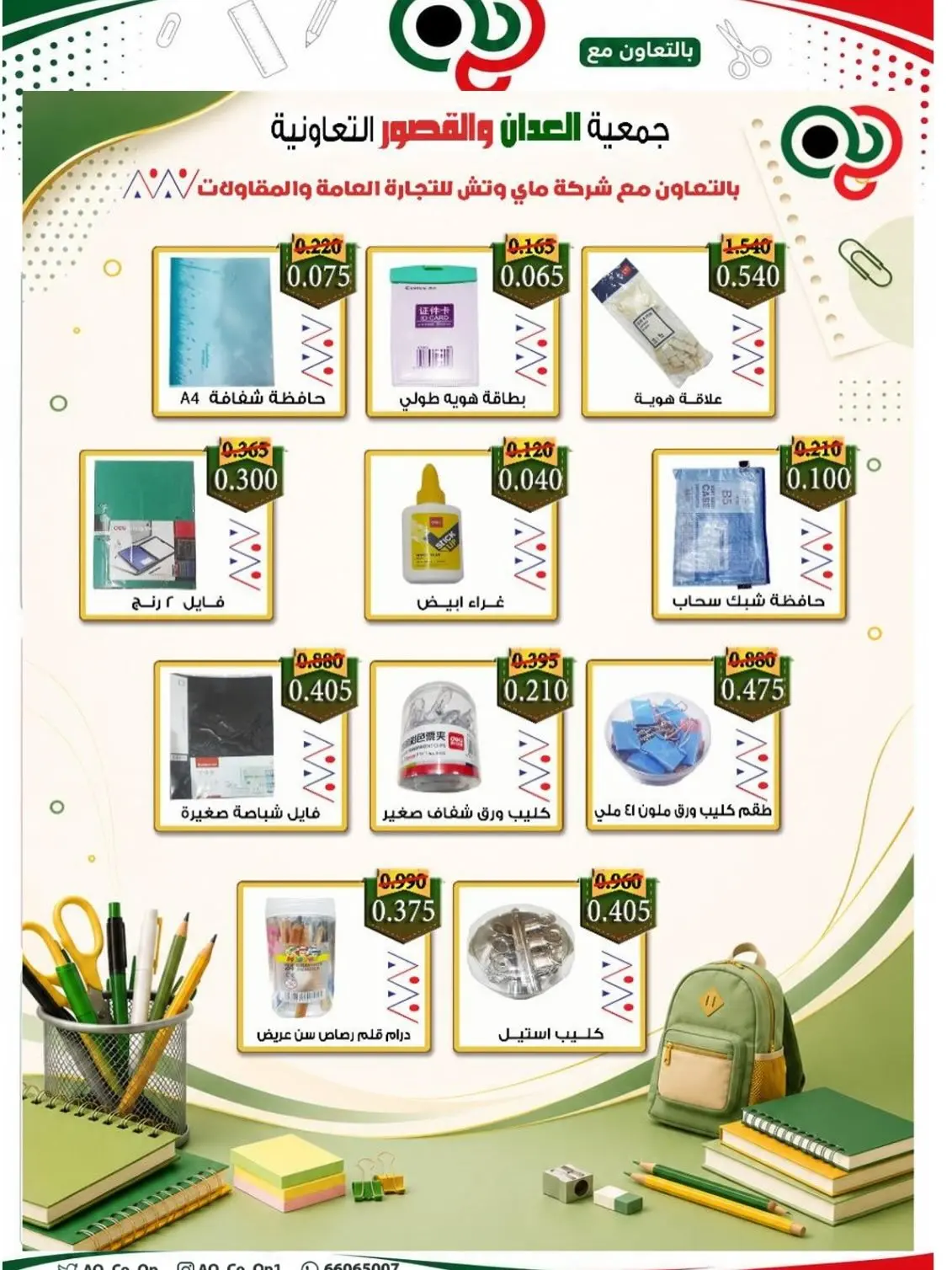 عروض جمعية العدان والقصور التعاونية الكويت من ٢٠ أغسطس حتى ٣٠ سبتمبر ٢٠٢٦ مهرجان العودة إلى المدارس - جمعية العدان والقصور التعاونية - الكويت - 20 اغسطس 2026 – 30 سبتمبر 2026 - صفحة 4