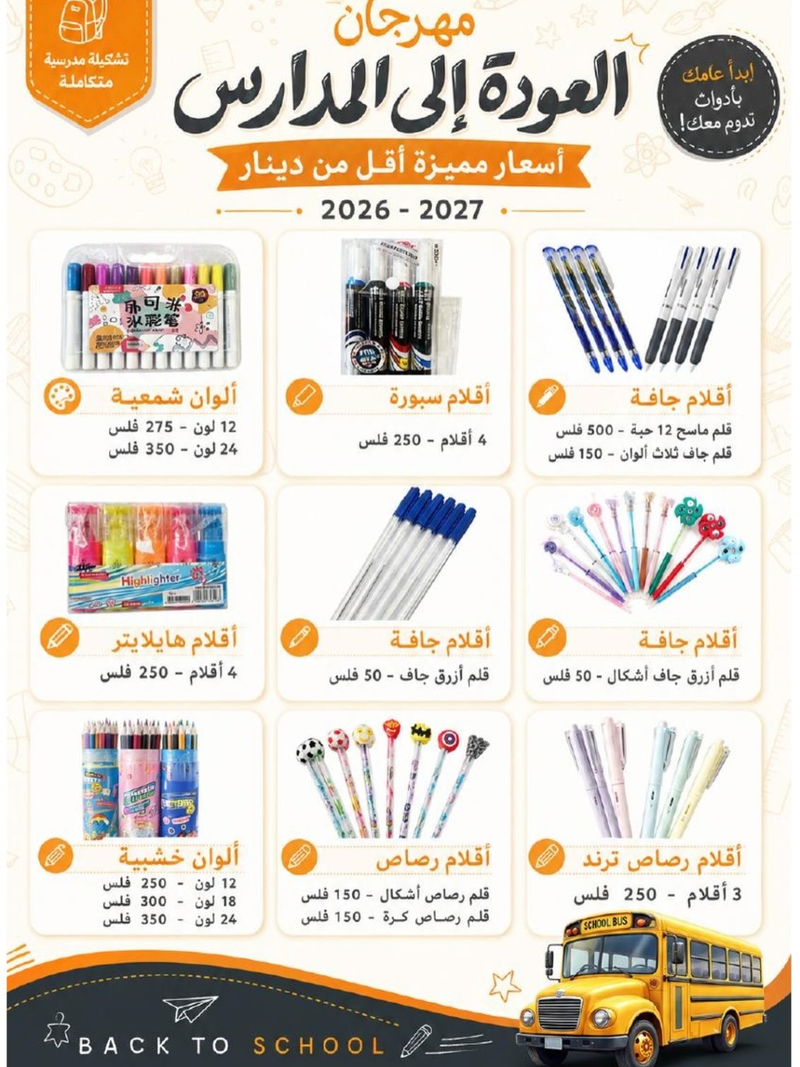 عروض جمعية العدان والقصور التعاونية الكويت من ٢٠ أغسطس حتى ٣٠ سبتمبر ٢٠٢٦ مهرجان العودة إلى المدارس - جمعية العدان والقصور التعاونية - الكويت - 20 اغسطس 2026 – 30 سبتمبر 2026 - صفحة 29