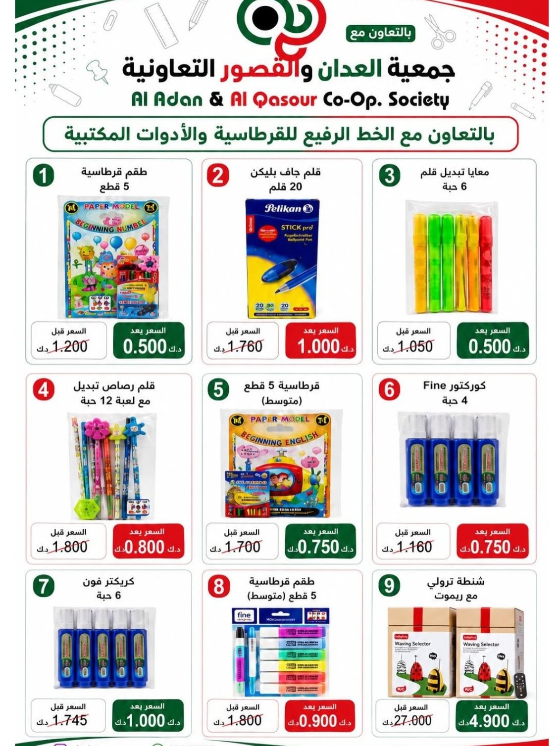 عروض جمعية العدان والقصور التعاونية الكويت من ٢٠ أغسطس حتى ٣٠ سبتمبر ٢٠٢٦ مهرجان العودة إلى المدارس - جمعية العدان والقصور التعاونية - الكويت - 20 اغسطس 2026 – 30 سبتمبر 2026 - صفحة 16