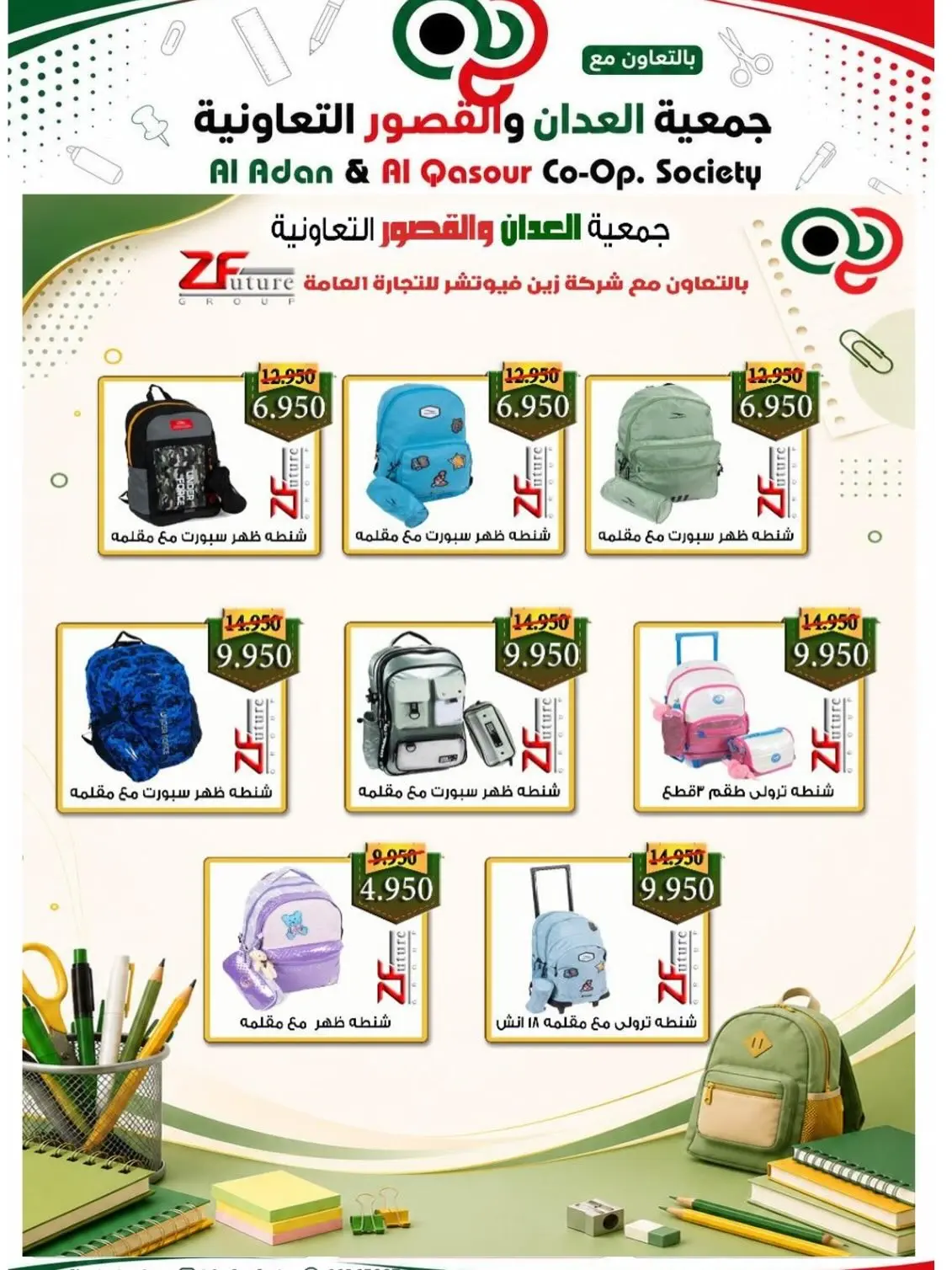 عروض جمعية العدان والقصور التعاونية الكويت من ٢٠ أغسطس حتى ٣٠ سبتمبر ٢٠٢٦ مهرجان العودة إلى المدارس - جمعية العدان والقصور التعاونية - الكويت - 20 اغسطس 2026 – 30 سبتمبر 2026 - صفحة 8
