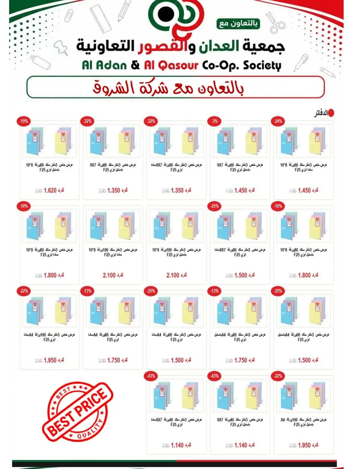 عروض جمعية العدان والقصور التعاونية الكويت من ٢٠ أغسطس حتى ٣٠ سبتمبر ٢٠٢٦ مهرجان العودة إلى المدارس - جمعية العدان والقصور التعاونية - الكويت - 20 اغسطس 2026 – 30 سبتمبر 2026 - صفحة 6