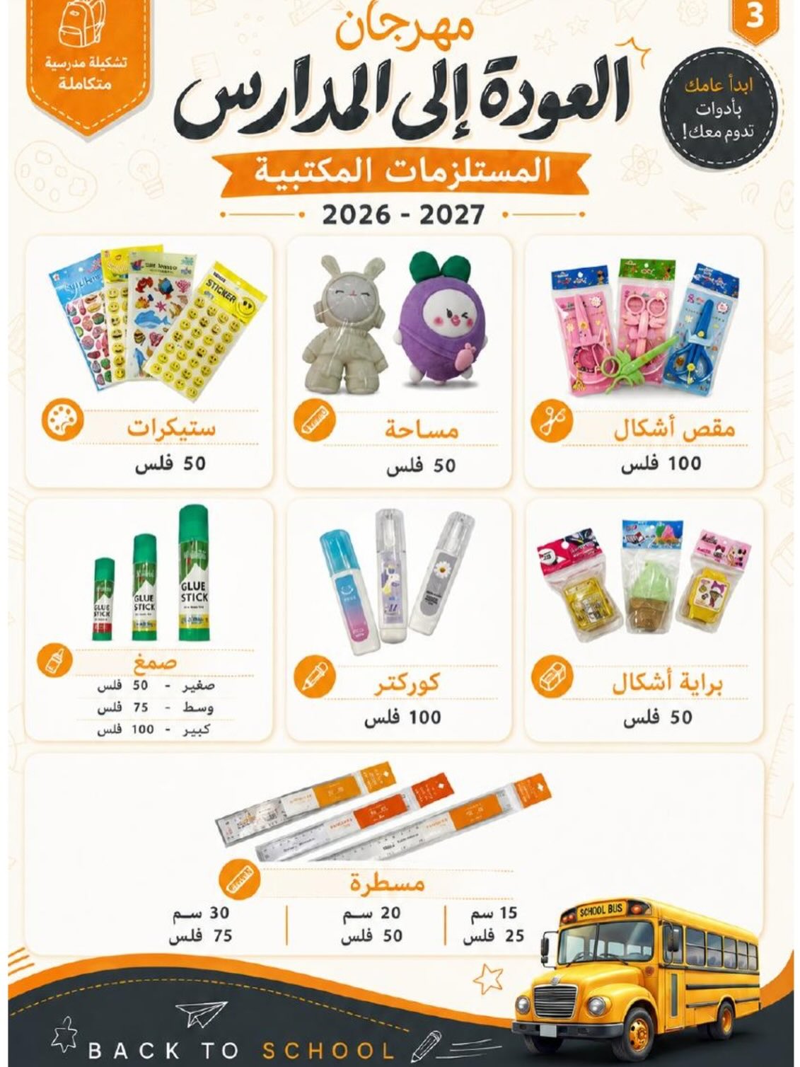 عروض جمعية العدان والقصور التعاونية الكويت من ٢٠ أغسطس حتى ٣٠ سبتمبر ٢٠٢٦ مهرجان العودة إلى المدارس - جمعية العدان والقصور التعاونية - الكويت - 20 اغسطس 2026 – 30 سبتمبر 2026 - صفحة 17