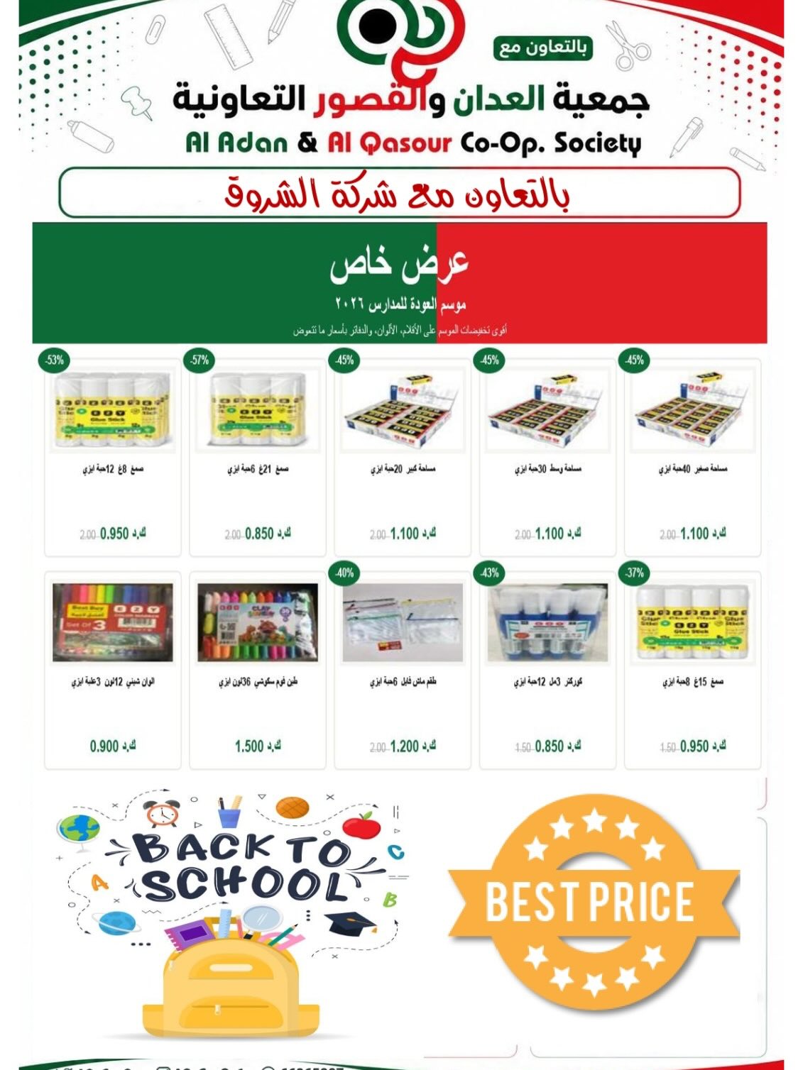 عروض جمعية العدان والقصور التعاونية الكويت من ٢٠ أغسطس حتى ٣٠ سبتمبر ٢٠٢٦ مهرجان العودة إلى المدارس - جمعية العدان والقصور التعاونية - الكويت - 20 اغسطس 2026 – 30 سبتمبر 2026 - صفحة 23