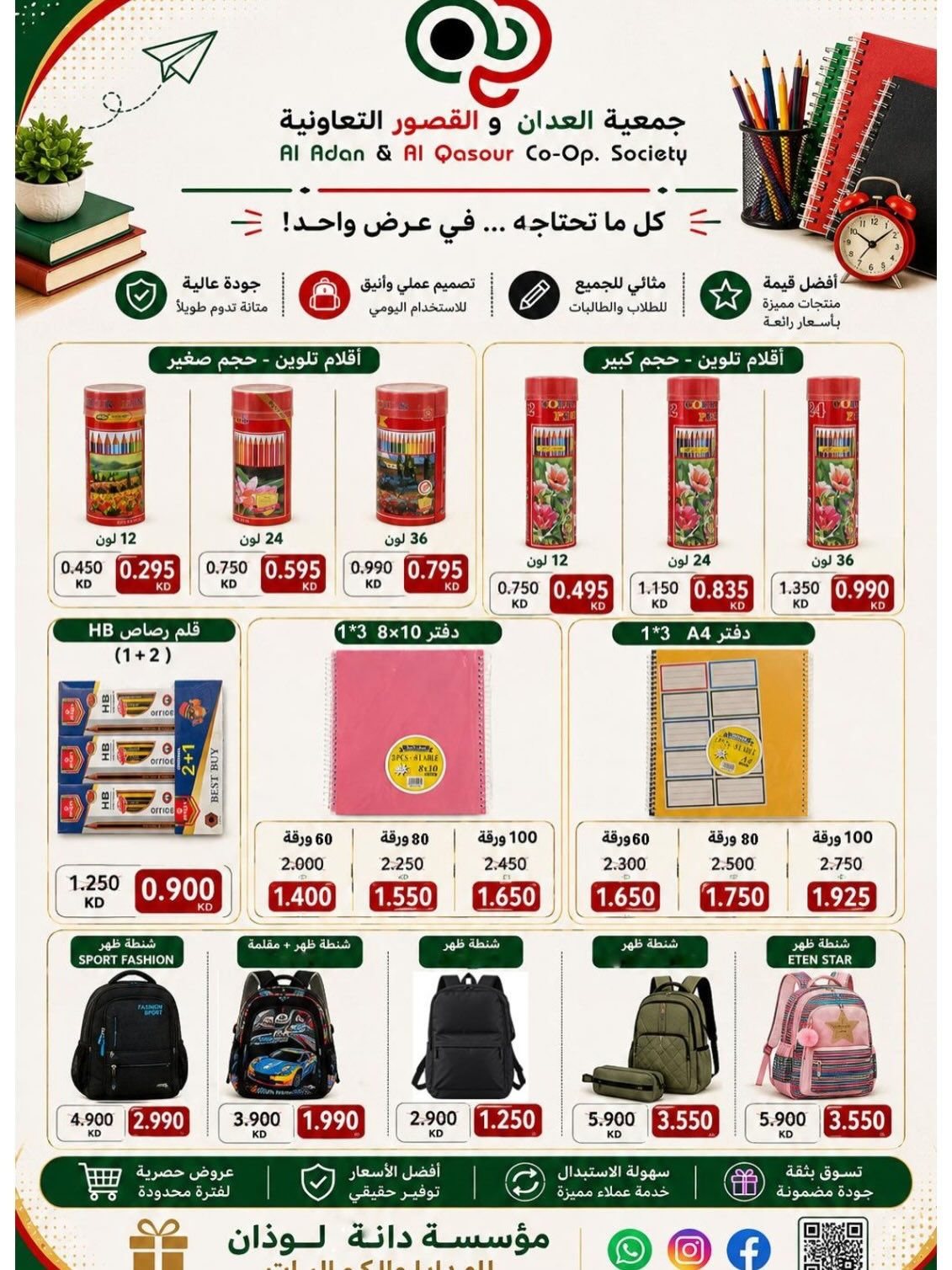 عروض جمعية العدان والقصور التعاونية الكويت من ٢٠ أغسطس حتى ٣٠ سبتمبر ٢٠٢٦ مهرجان العودة إلى المدارس - جمعية العدان والقصور التعاونية - الكويت - 20 اغسطس 2026 – 30 سبتمبر 2026 - صفحة 31