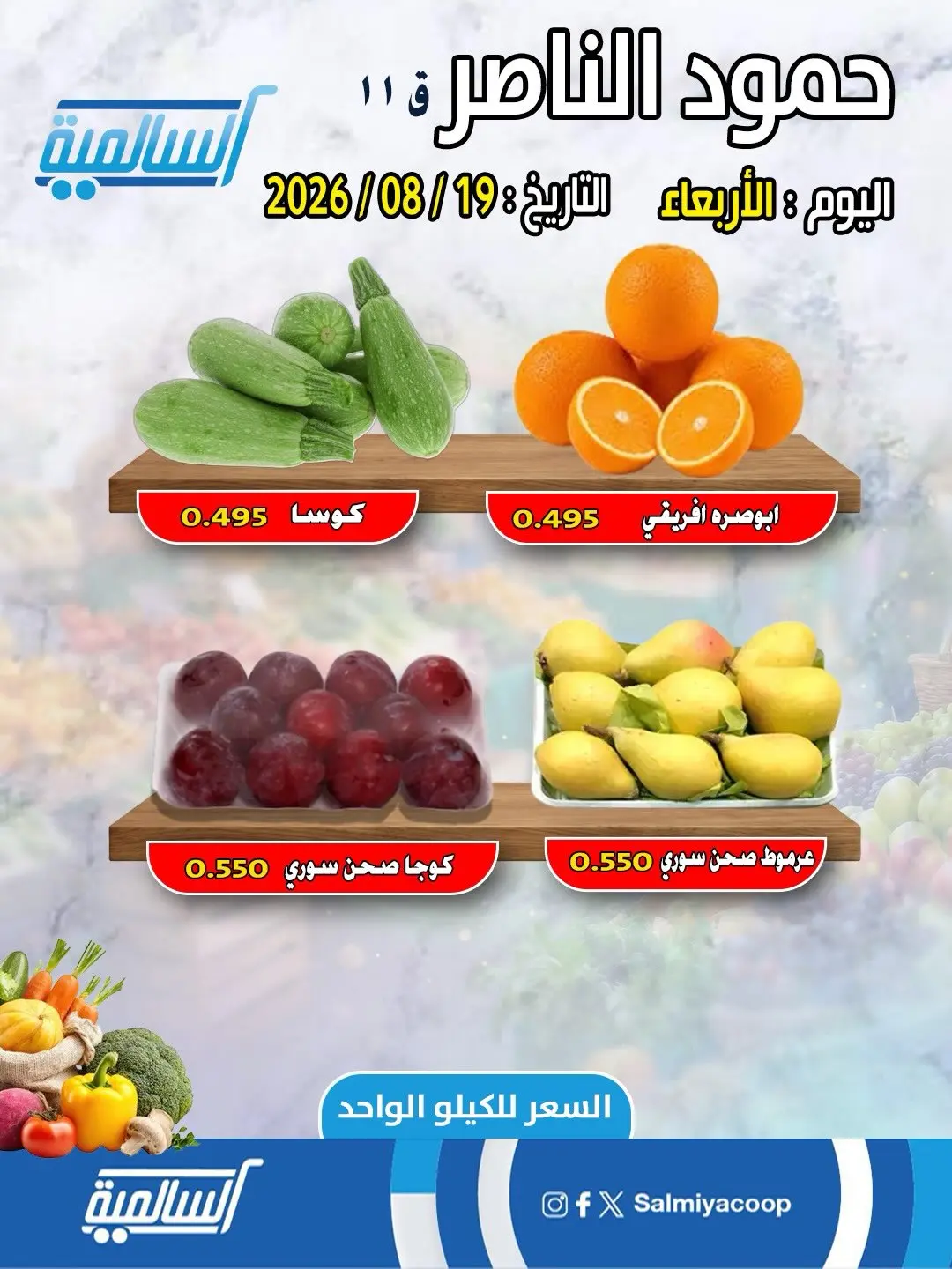 عروض جمعية السالمية التعاونية الأربعاء ١٩ أغسطس ٢٠٢٦ عروض الخضار والفاكهة - فرع حمود الناصر - جمعية السالمية التعاونية - الكويت - 19 اغسطس 2026 – 19 اغسطس 2026 - صفحة 2