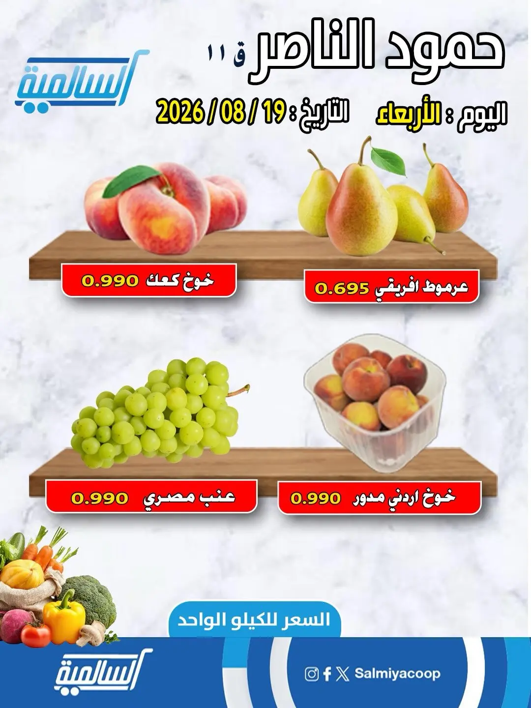 عروض جمعية السالمية التعاونية الأربعاء ١٩ أغسطس ٢٠٢٦ عروض الخضار والفاكهة - فرع حمود الناصر - جمعية السالمية التعاونية - الكويت - 19 اغسطس 2026 – 19 اغسطس 2026 - صفحة 4