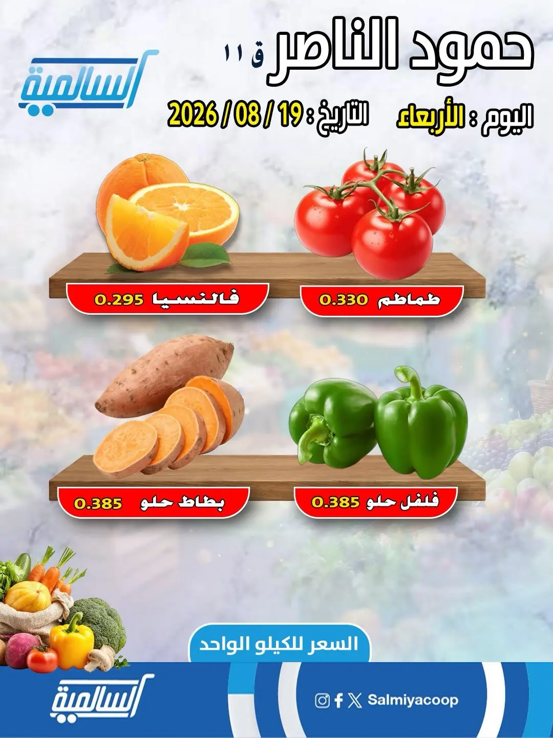 عروض جمعية السالمية التعاونية الأربعاء ١٩ أغسطس ٢٠٢٦ عروض الخضار والفاكهة - فرع حمود الناصر - جمعية السالمية التعاونية - الكويت - 19 اغسطس 2026 – 19 اغسطس 2026 - صفحة 3