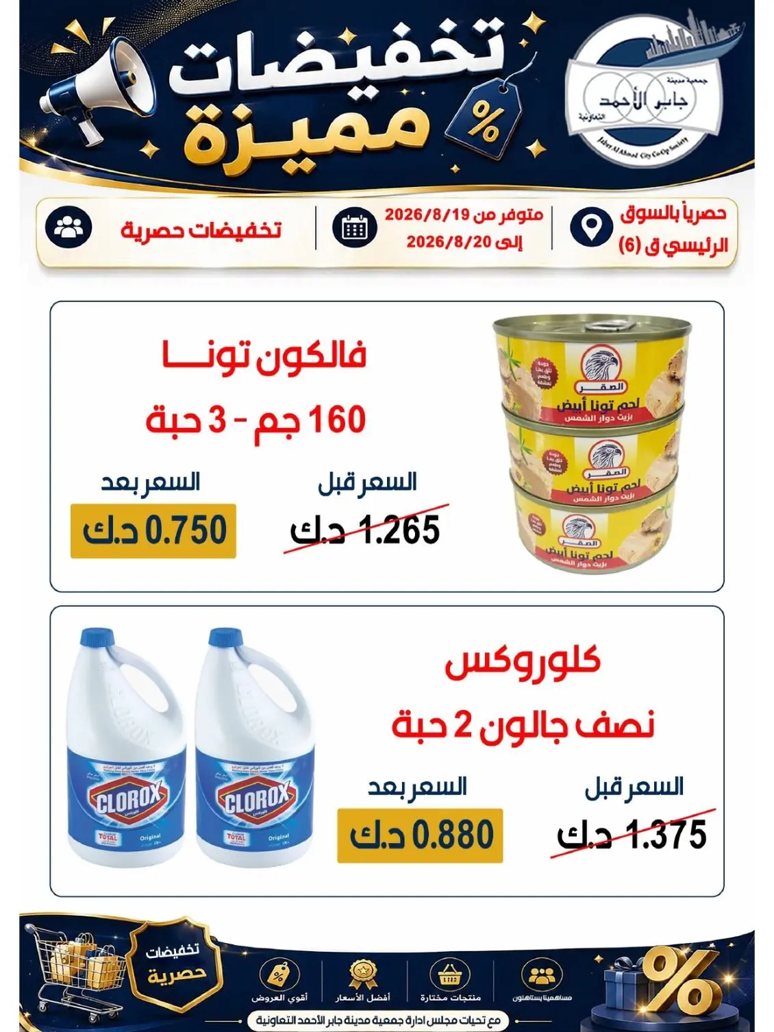 عروض جمعية جابر الأحمد التعاونية من ١٩ حتى ٢٠ أغسطس ٢٠٢٦ تخفيضات مميزة - جمعية جابر الأحمد التعاونية - الكويت - 19 اغسطس 2026 – 20 اغسطس 2026 - صفحة 6