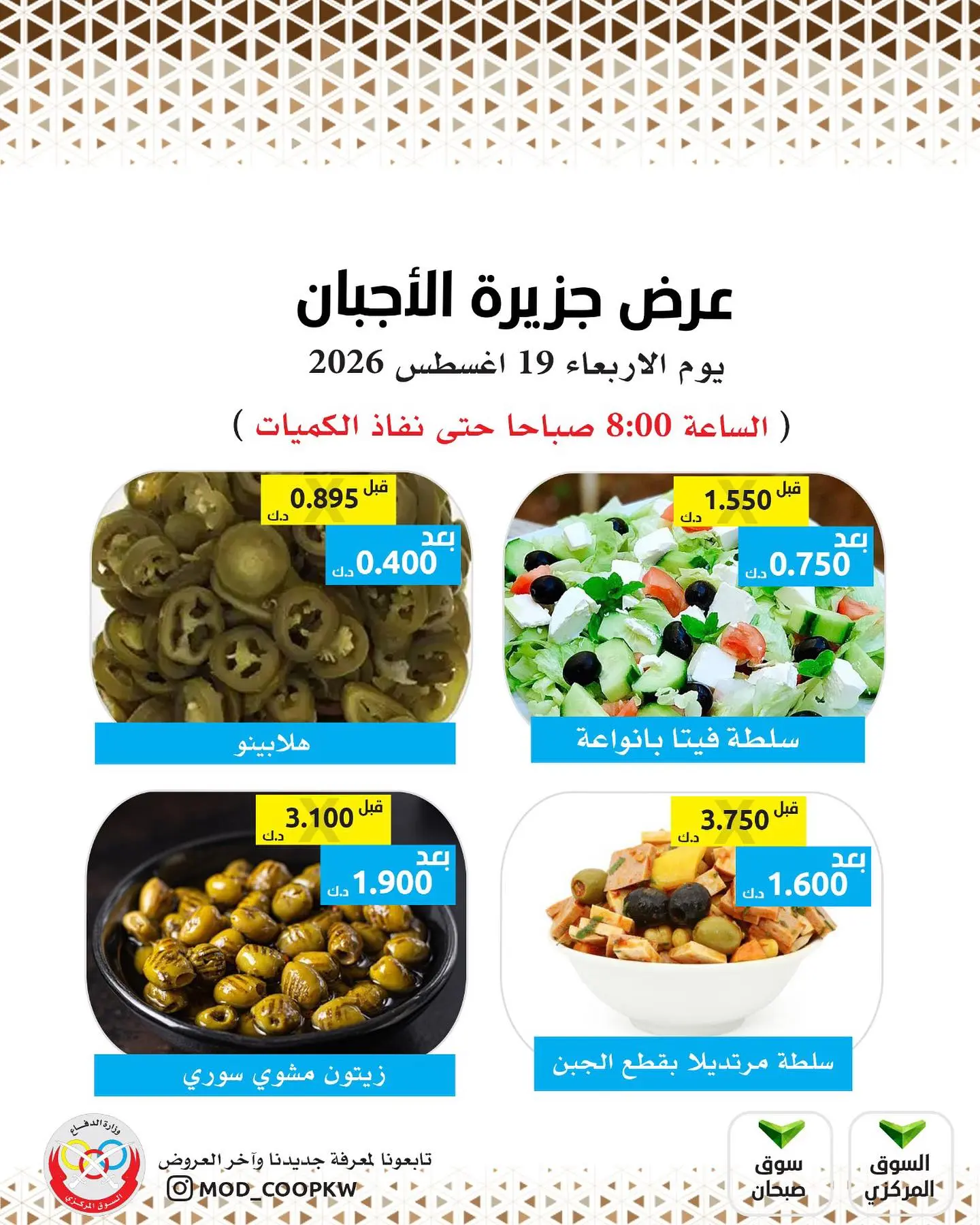 عروض جمعية وزارة الدفاع الإستهلاكية الأربعاء ١٩ أغسطس ٢٠٢٦ عروض الأجبان - جمعية وزارة الدفاع الإستهلاكية - الكويت - 19 اغسطس 2026 – 19 اغسطس 2026 - صفحة 3