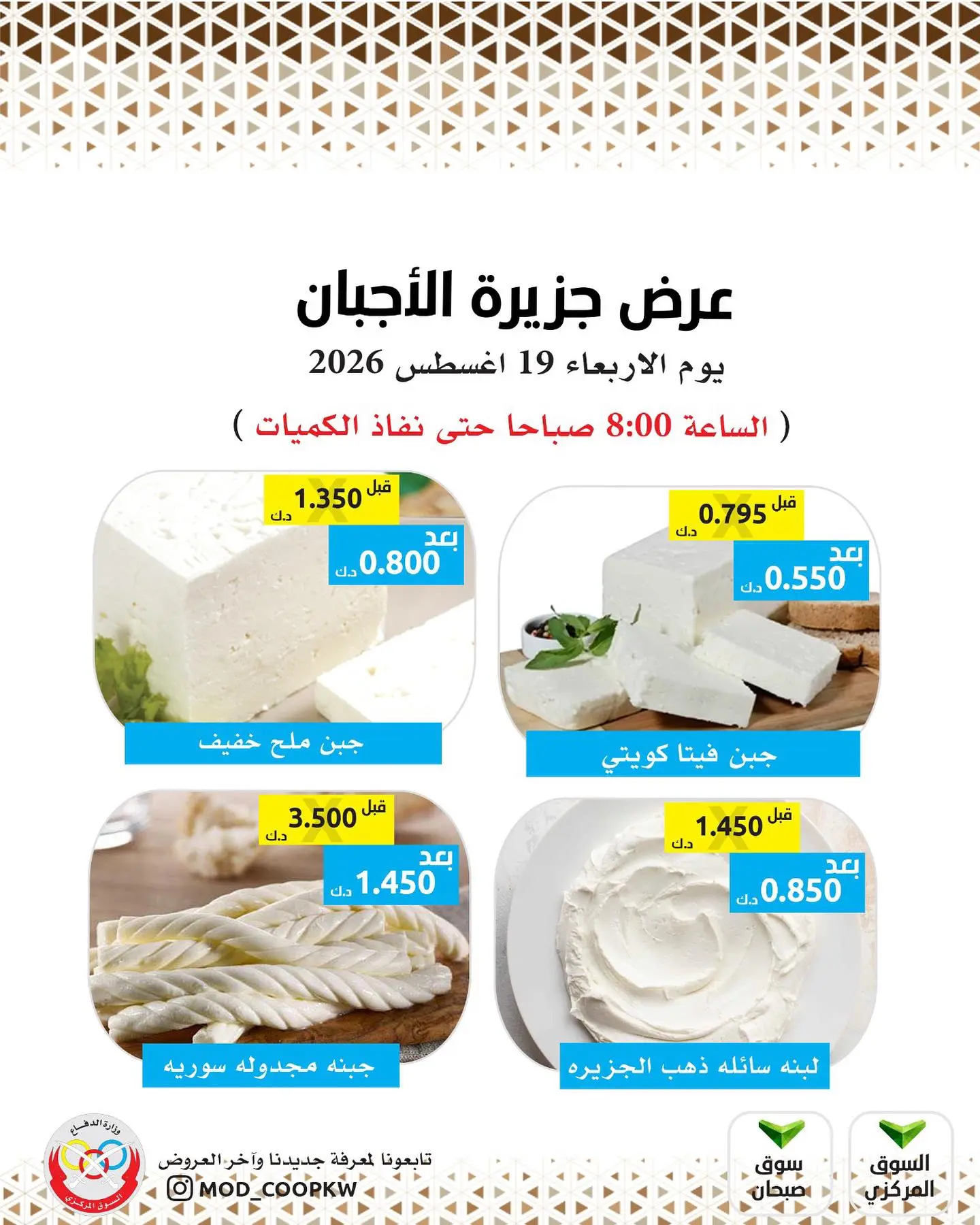 عروض جمعية وزارة الدفاع الإستهلاكية الأربعاء ١٩ أغسطس ٢٠٢٦ عروض الأجبان - جمعية وزارة الدفاع الإستهلاكية - الكويت - 19 اغسطس 2026 – 19 اغسطس 2026 - صفحة 2