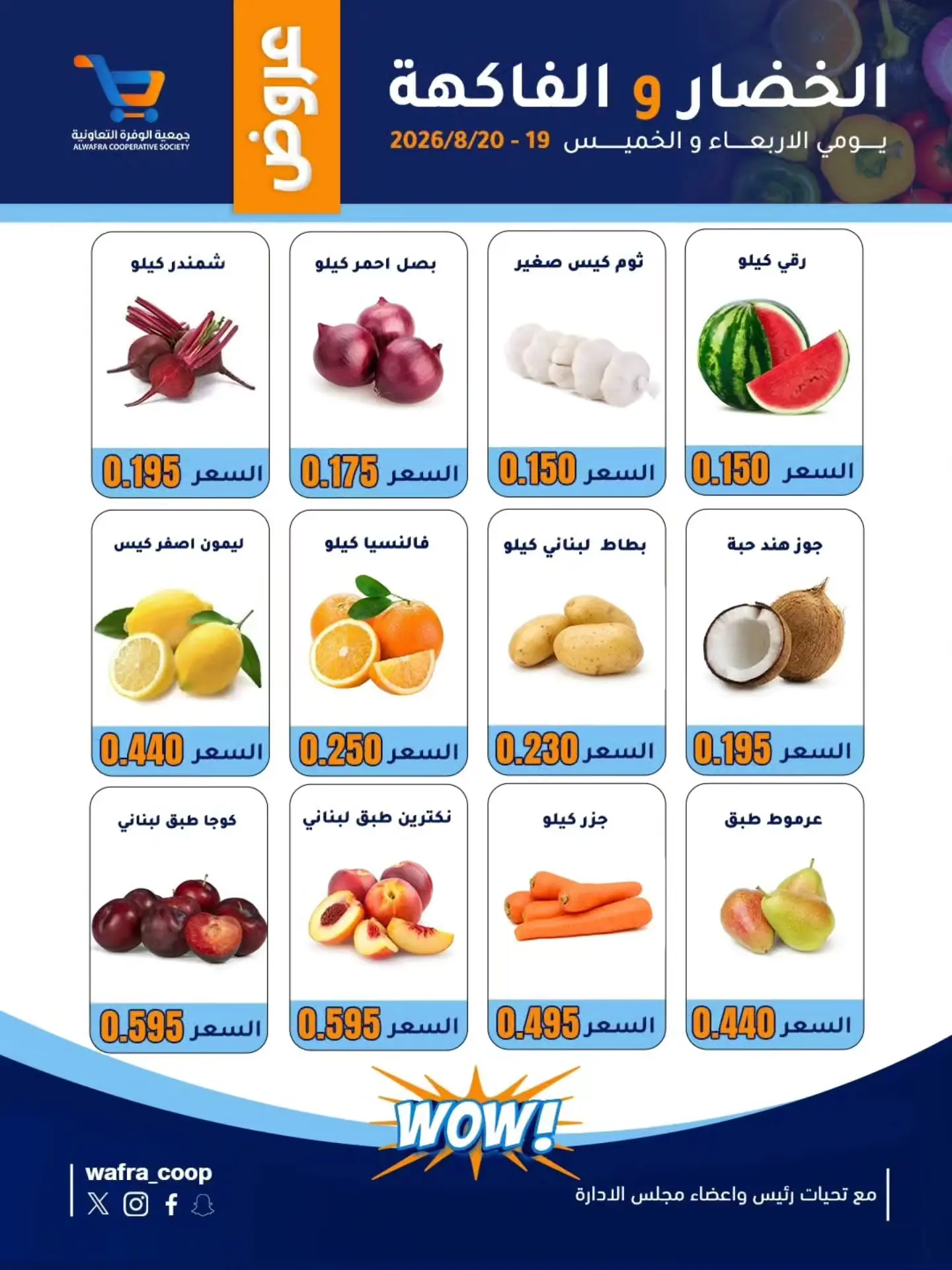 عروض جمعية الوفرة التعاونية من ١٩ حتى ٢٠ أغسطس ٢٠٢٦ عروض الخضار والفاكهة - جمعية الوفرة التعاونية - الكويت - 19 اغسطس 2026 – 20 اغسطس 2026 - صفحة 3