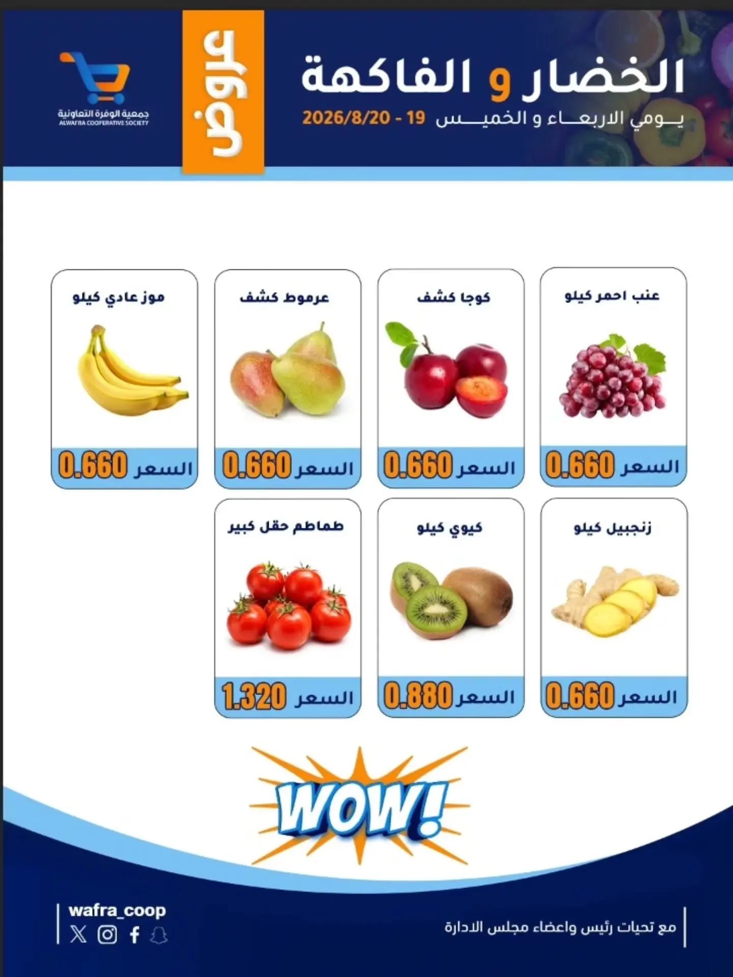 عروض جمعية الوفرة التعاونية من ١٩ حتى ٢٠ أغسطس ٢٠٢٦ عروض الخضار والفاكهة - جمعية الوفرة التعاونية - الكويت - 19 اغسطس 2026 – 20 اغسطس 2026 - صفحة 2