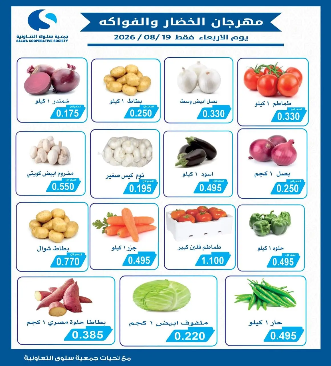 عروض جمعية سلوى التعاونية الأربعاء ١٩ أغسطس ٢٠٢٦ مهرجان الخضار والفواكه - جمعية سلوى التعاونية - الكويت - 19 اغسطس 2026 – 19 اغسطس 2026 - صفحة 2