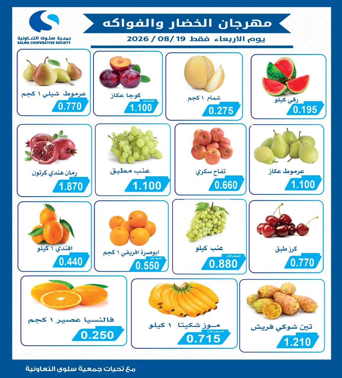 Offres Coopérative Salwa seulement mercredi 19 août 2026 Festival des Fruits et Légumes - Page 1