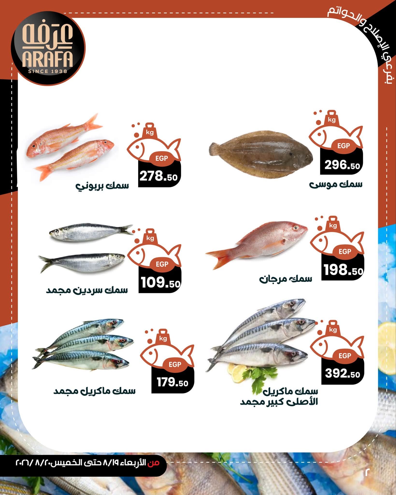 عروض عرفة ماركت بفرع الفيوم من ١٩ حتى ٢٠ أغسطس ٢٠٢٦ عروض حلقة السمك - عرفة ماركت - مصر - 19 اغسطس 2026 – 20 اغسطس 2026 - صفحة 4