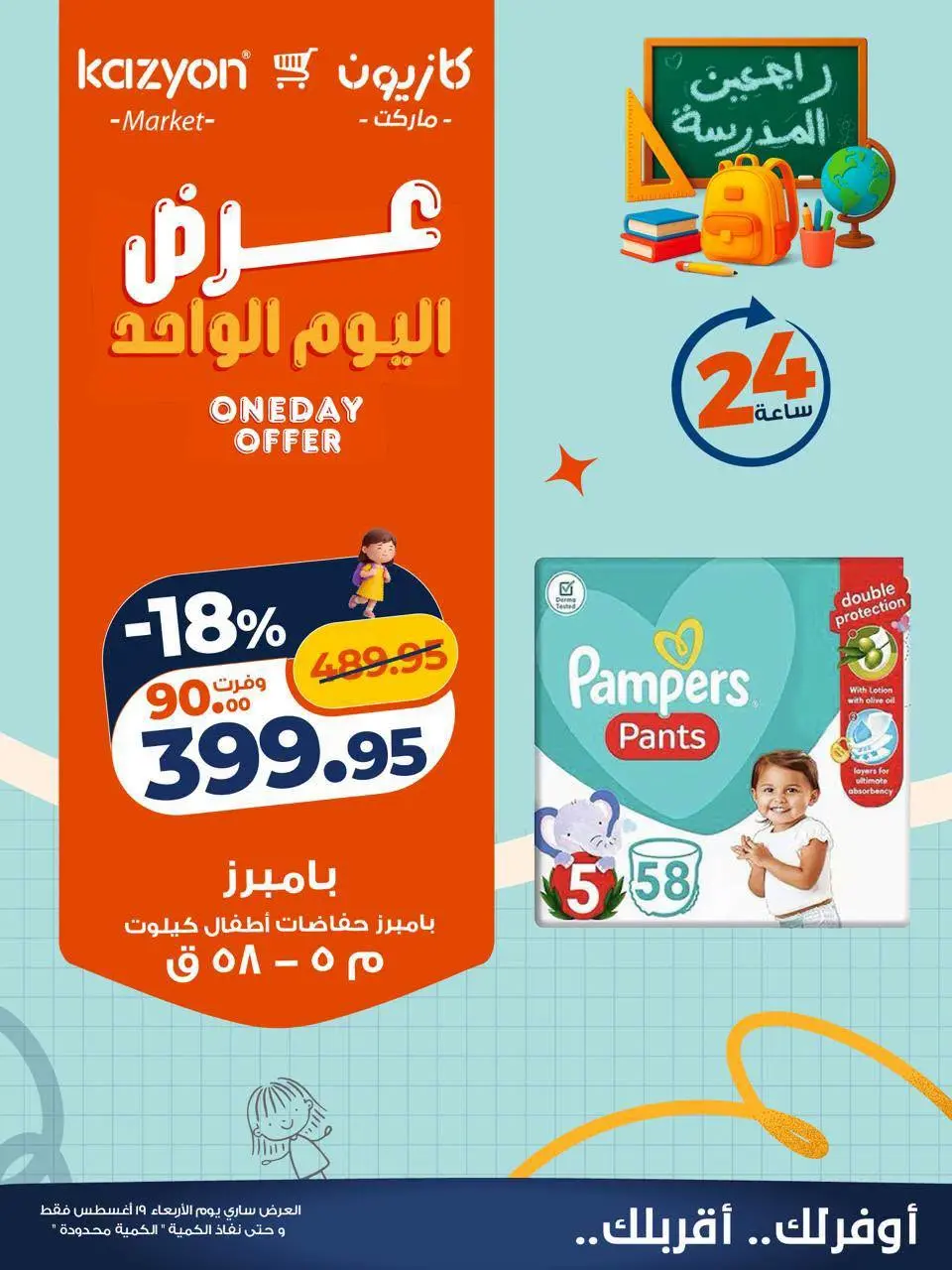 عروض كازيون ماركت مصر الأربعاء ١٩ أغسطس ٢٠٢٦ عرض اليوم الواحد - كازيون ماركت - مصر - 19 اغسطس 2026 – 19 اغسطس 2026 - صفحة 5