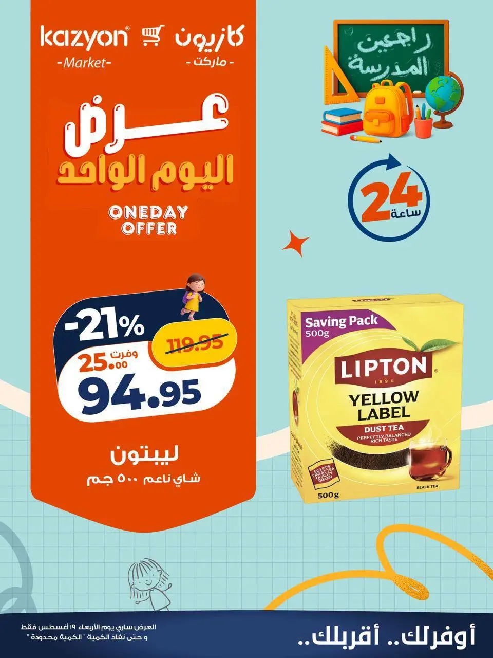 عروض كازيون ماركت مصر الأربعاء ١٩ أغسطس ٢٠٢٦ عرض اليوم الواحد - كازيون ماركت - مصر - 19 اغسطس 2026 – 19 اغسطس 2026 - صفحة 2