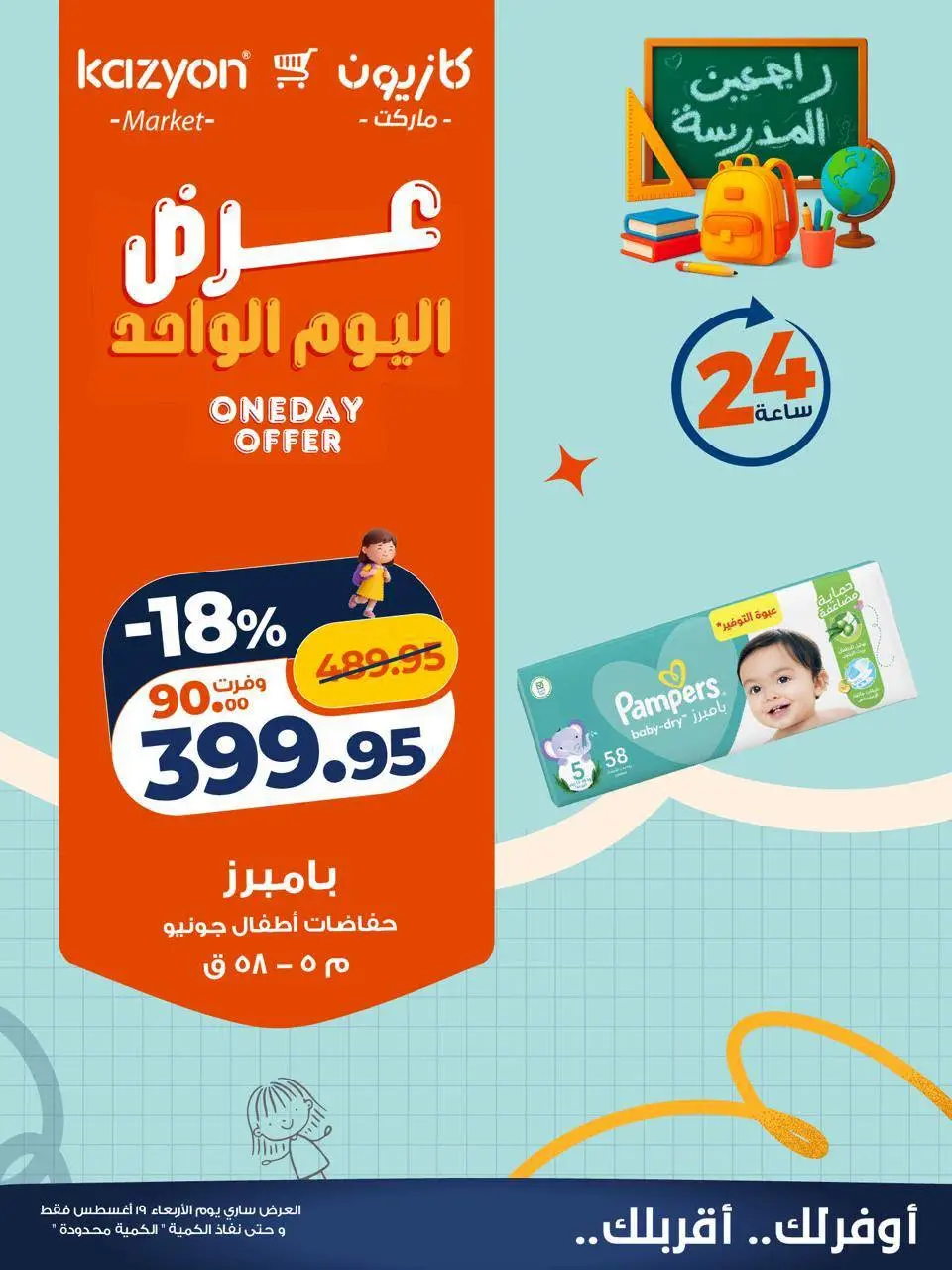 عروض كازيون ماركت مصر الأربعاء ١٩ أغسطس ٢٠٢٦ عرض اليوم الواحد - كازيون ماركت - مصر - 19 اغسطس 2026 – 19 اغسطس 2026 - صفحة 6