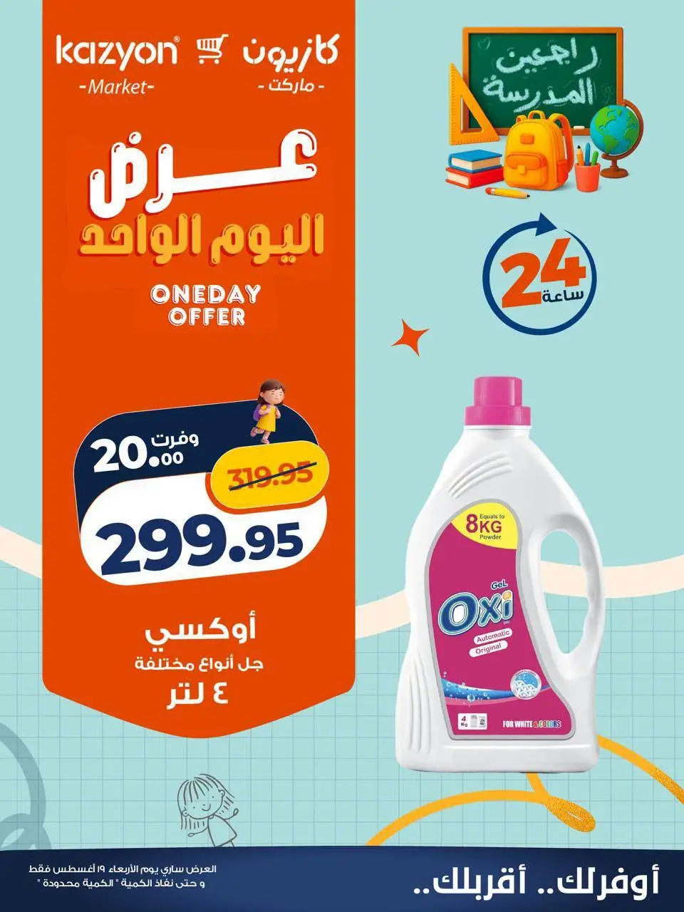 عروض كازيون ماركت مصر الأربعاء ١٩ أغسطس ٢٠٢٦ عرض اليوم الواحد - كازيون ماركت - مصر - 19 اغسطس 2026 – 19 اغسطس 2026 - صفحة 3