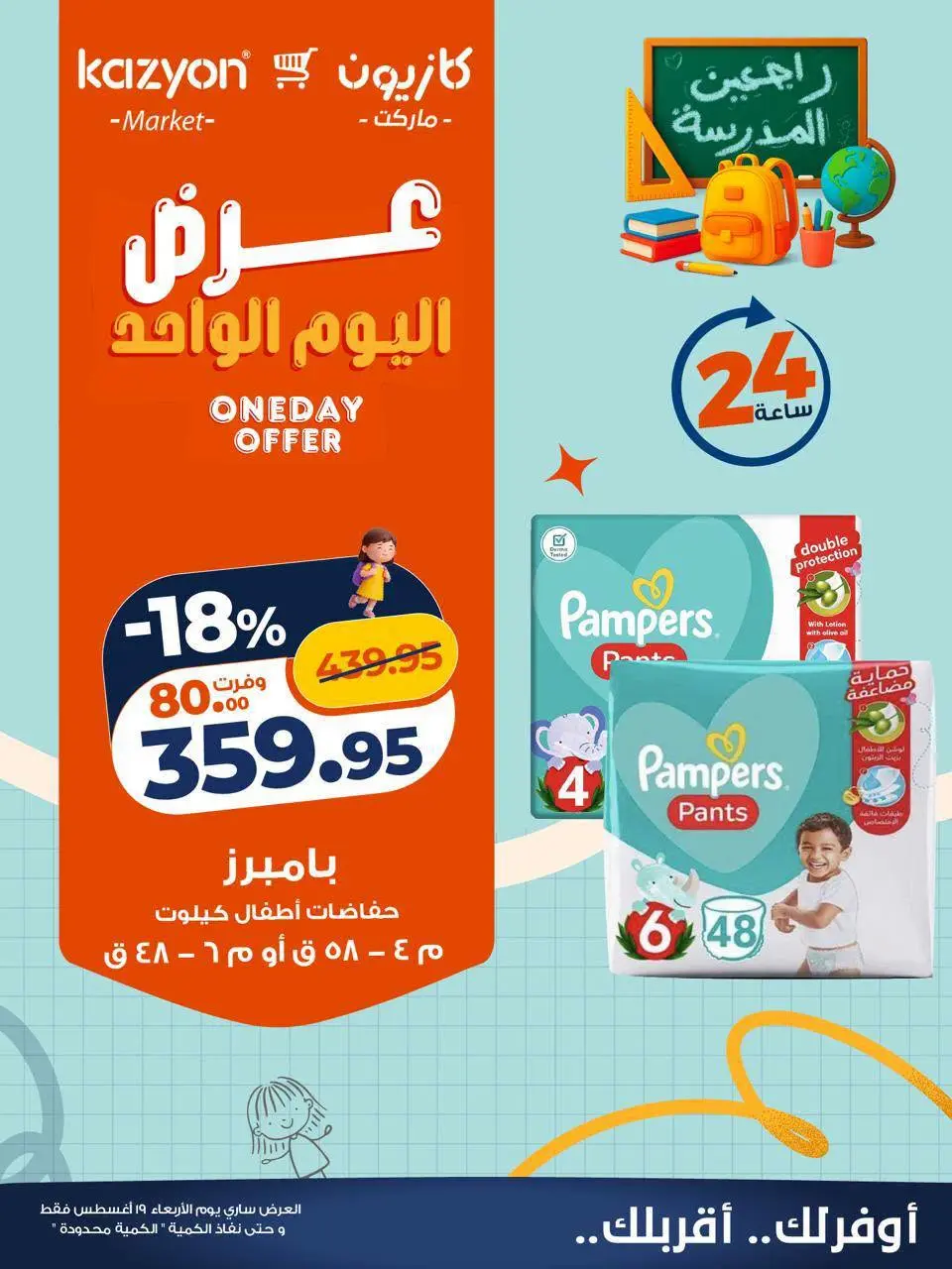 عروض كازيون ماركت مصر الأربعاء ١٩ أغسطس ٢٠٢٦ عرض اليوم الواحد - كازيون ماركت - مصر - 19 اغسطس 2026 – 19 اغسطس 2026 - صفحة 4