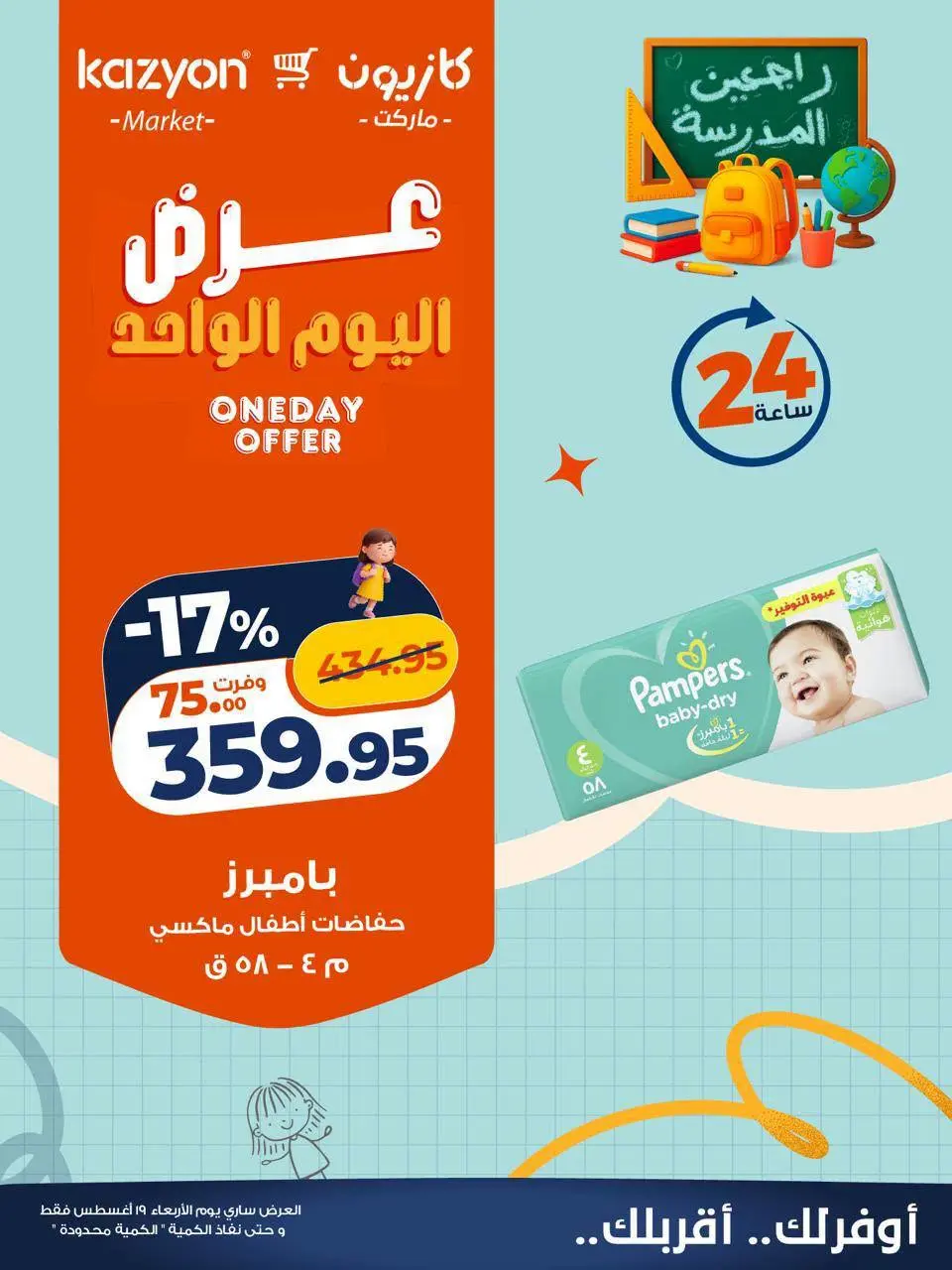 عروض كازيون ماركت مصر الأربعاء ١٩ أغسطس ٢٠٢٦ عرض اليوم الواحد - كازيون ماركت - مصر - 19 اغسطس 2026 – 19 اغسطس 2026 - صفحة 7