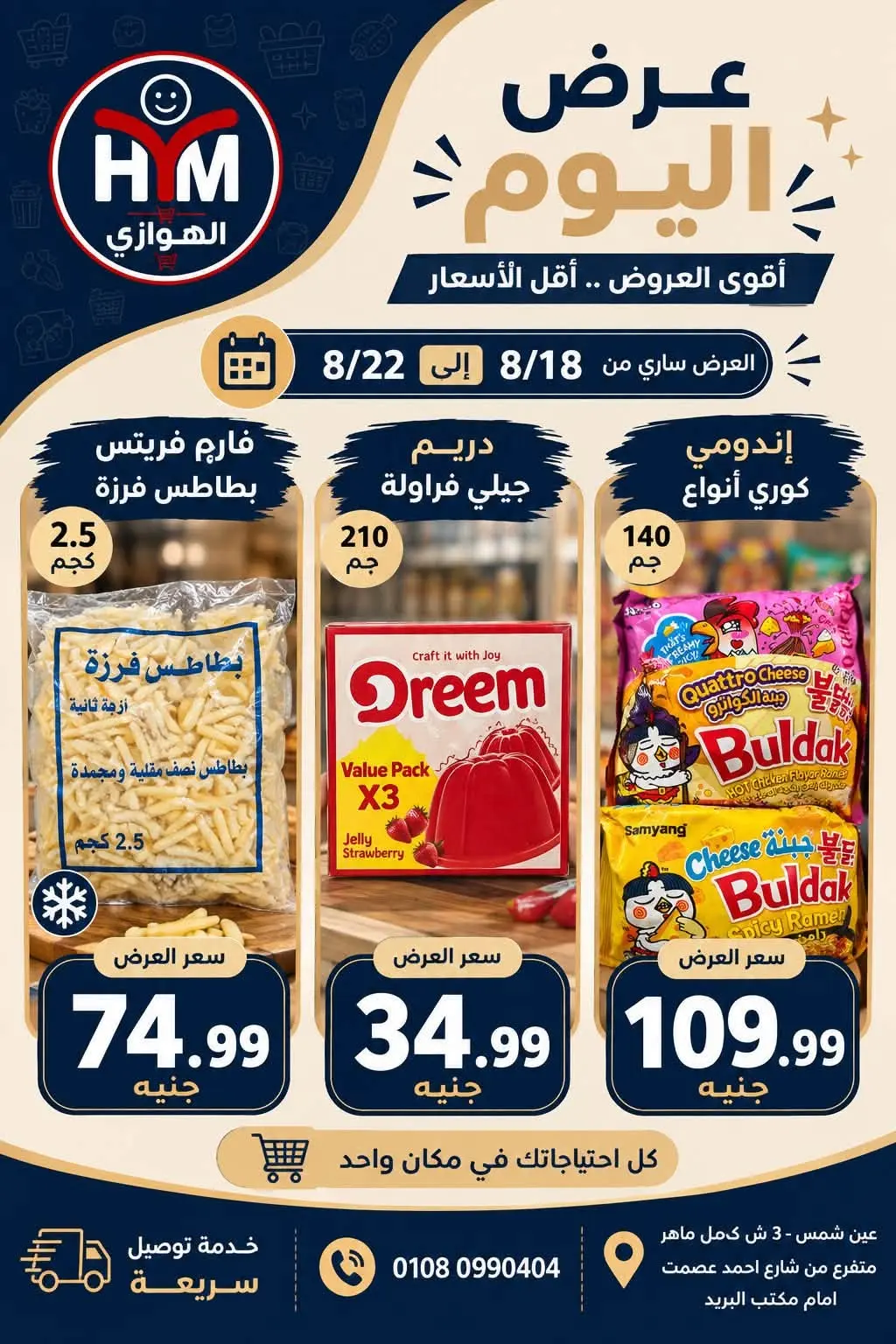 عروض الهوارى ماركت من ١٨ حتى ٢٢ أغسطس ٢٠٢٦ أقوى العروض - الهوارى ماركت - مصر - 18 اغسطس 2026 – 22 اغسطس 2026 - صفحة 3