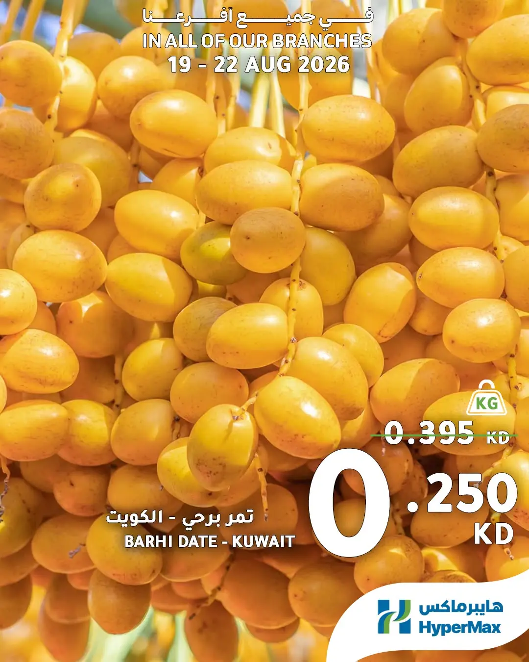 عروض هايبر ماكس الكويت من ١٩ حتى ٢٢ أغسطس ٢٠٢٦ عروض الطازج - هايبر ماكس - الكويت - 19 اغسطس 2026 – 22 اغسطس 2026 - صفحة 5
