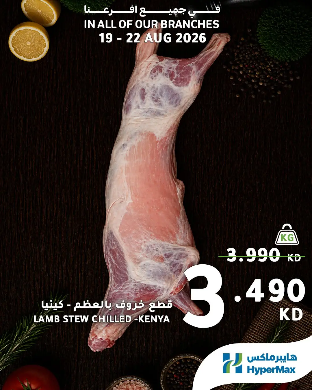 عروض هايبر ماكس الكويت من ١٩ حتى ٢٢ أغسطس ٢٠٢٦ عروض الطازج - هايبر ماكس - الكويت - 19 اغسطس 2026 – 22 اغسطس 2026 - صفحة 2