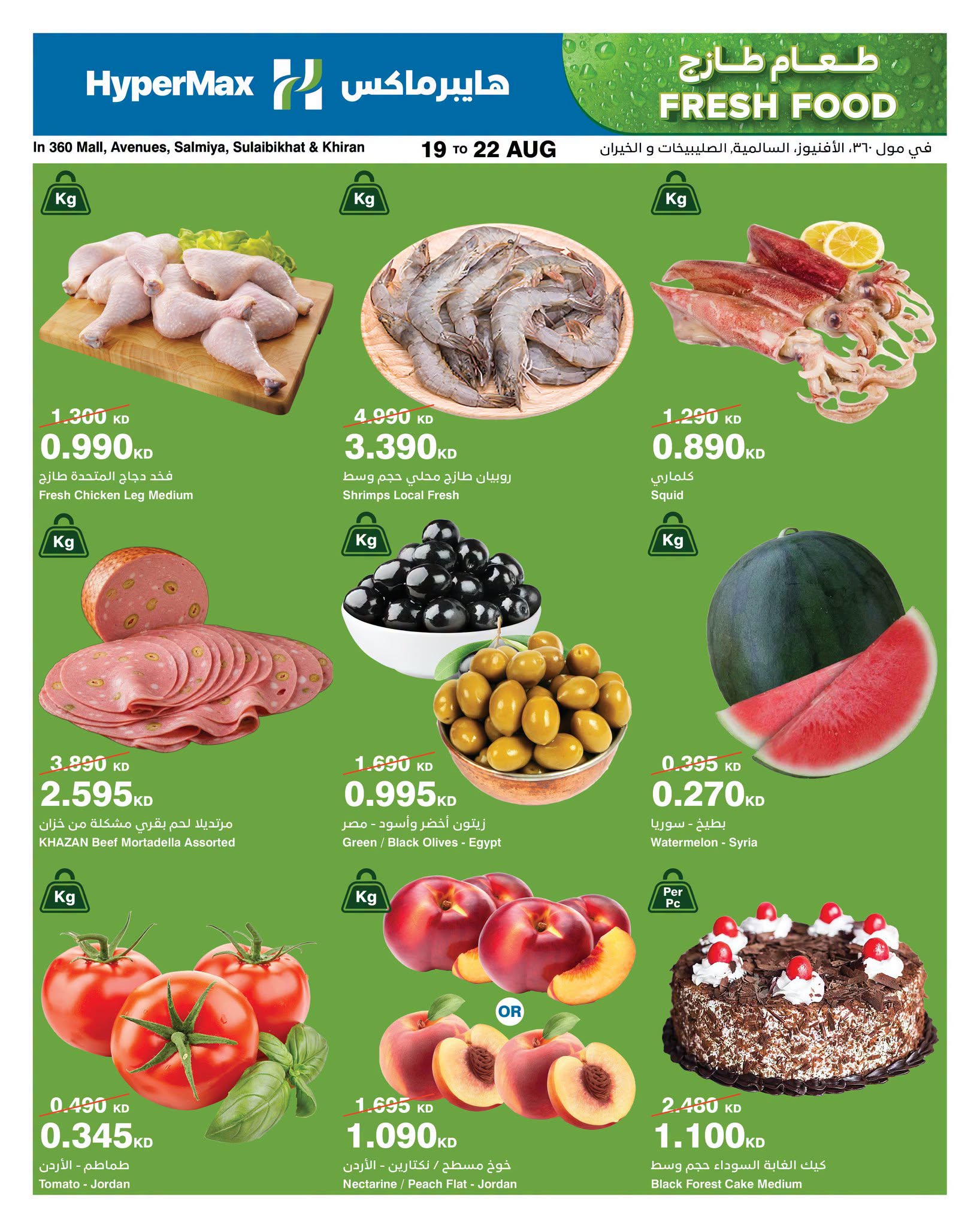 HyperMax offers in 360 Mall, The Avenues, Salmiya, Alslybkhat, Al khiran from 19 to 22 August 2026 Fresh Food Deals - Page 1