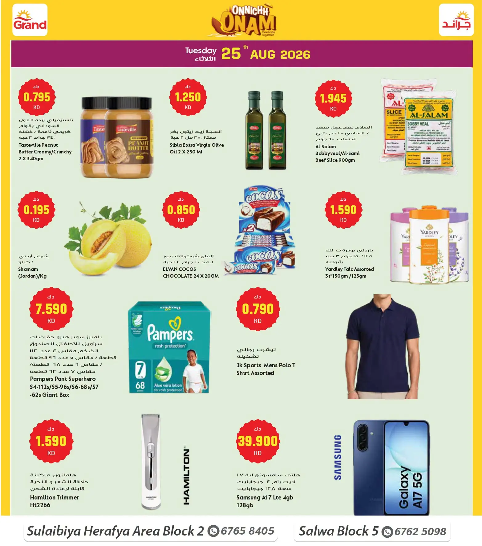 عروض جراند هايبر ماركت بفرع الصليبية من ١٩ حتى ٢٥ أغسطس ٢٠٢٦ عروض اليوم واحد - جراند هايبر ماركت - الكويت - 19 اغسطس 2026 – 25 اغسطس 2026 - صفحة 5