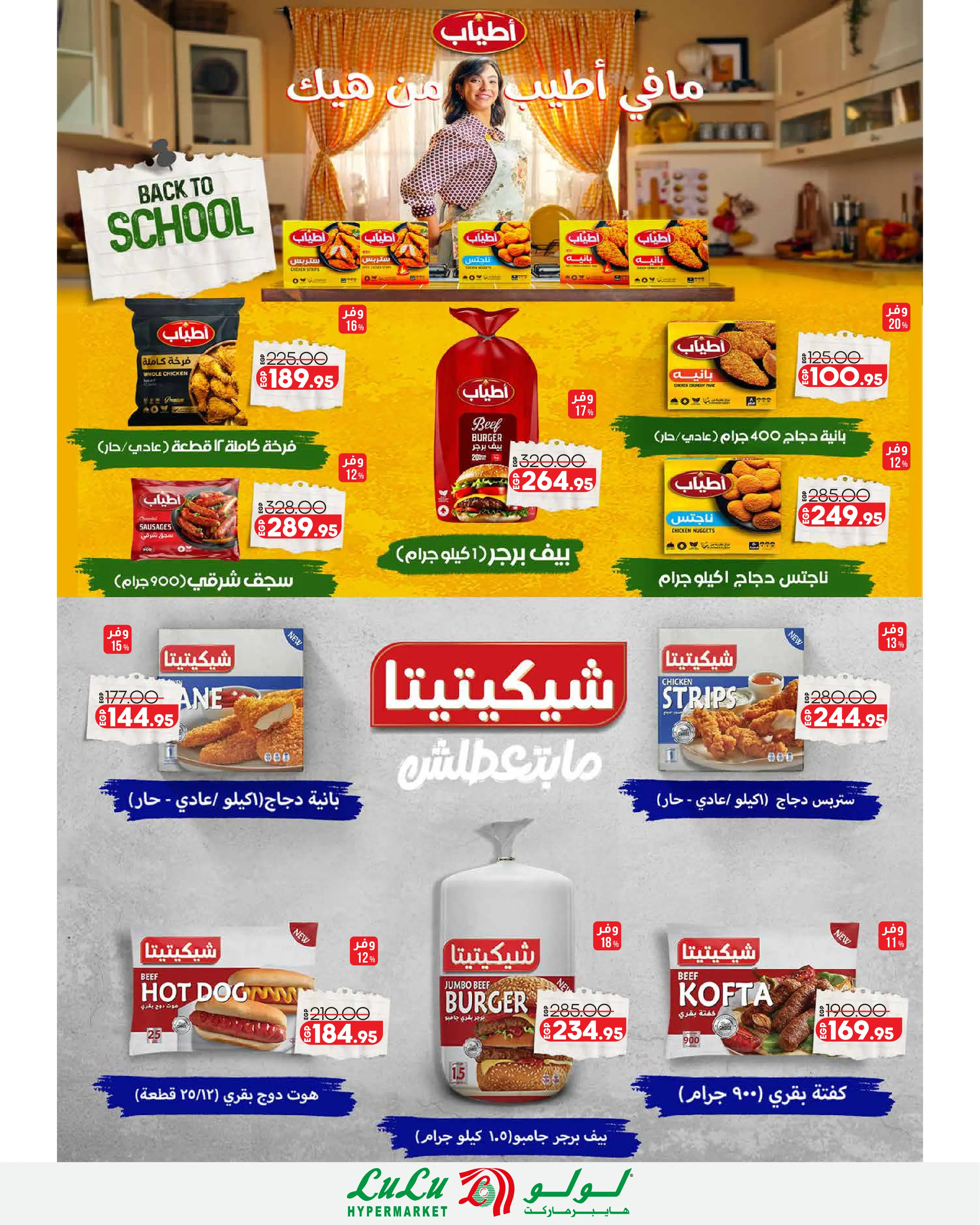 عروض لولو هايبر ماركت مصر من ١٩ حتى ٢٥ أغسطس ٢٠٢٦ عروض لولو التوفير - لولو - مصر - 19 اغسطس 2026 – 25 اغسطس 2026 - صفحة 9