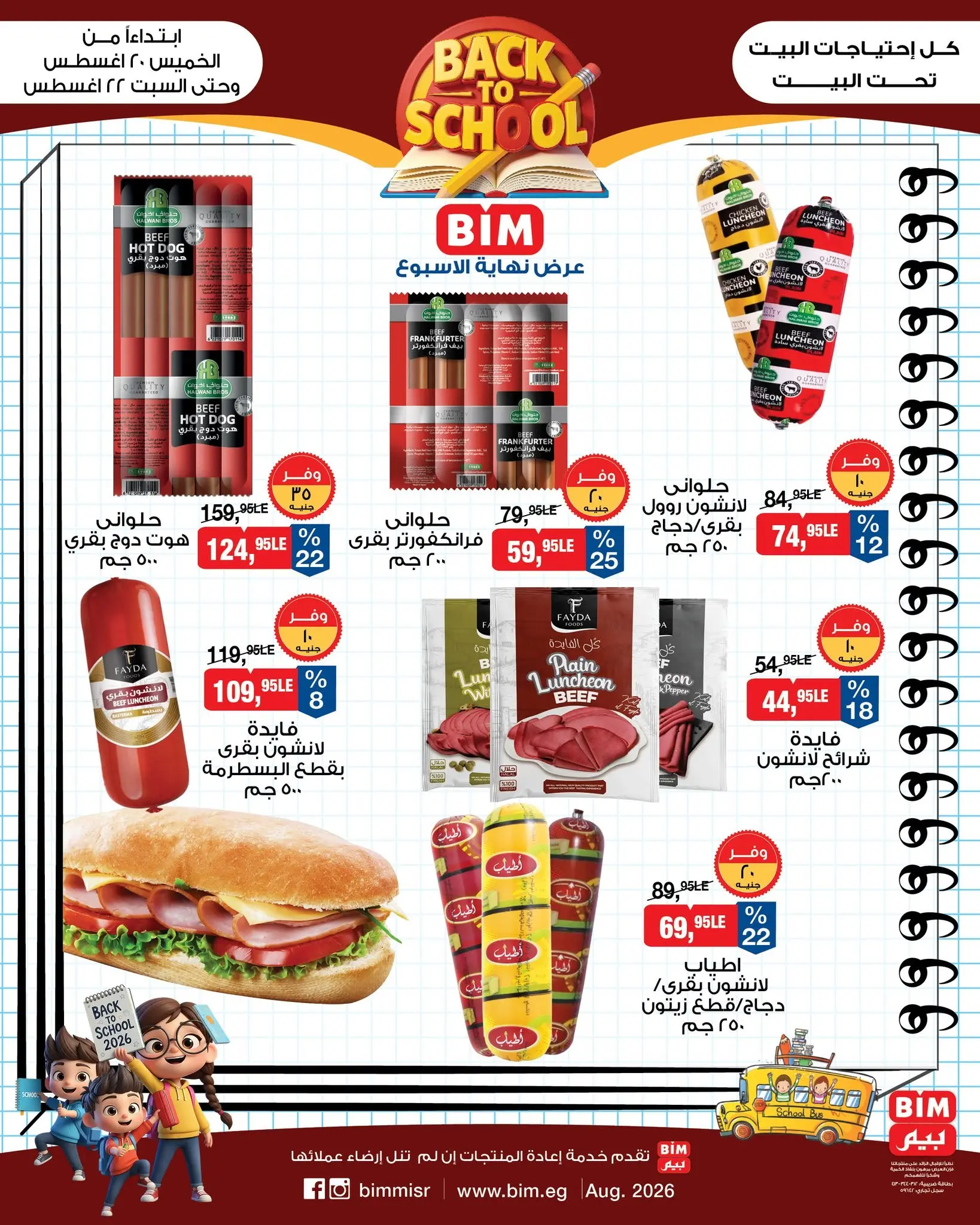 عروض بيم ماركت مصر من ٢٠ حتى ٢٢ أغسطس ٢٠٢٦ عروض العودة إلى المدرسة - بيم ماركت - مصر - 20 اغسطس 2026 – 22 اغسطس 2026 - صفحة 2