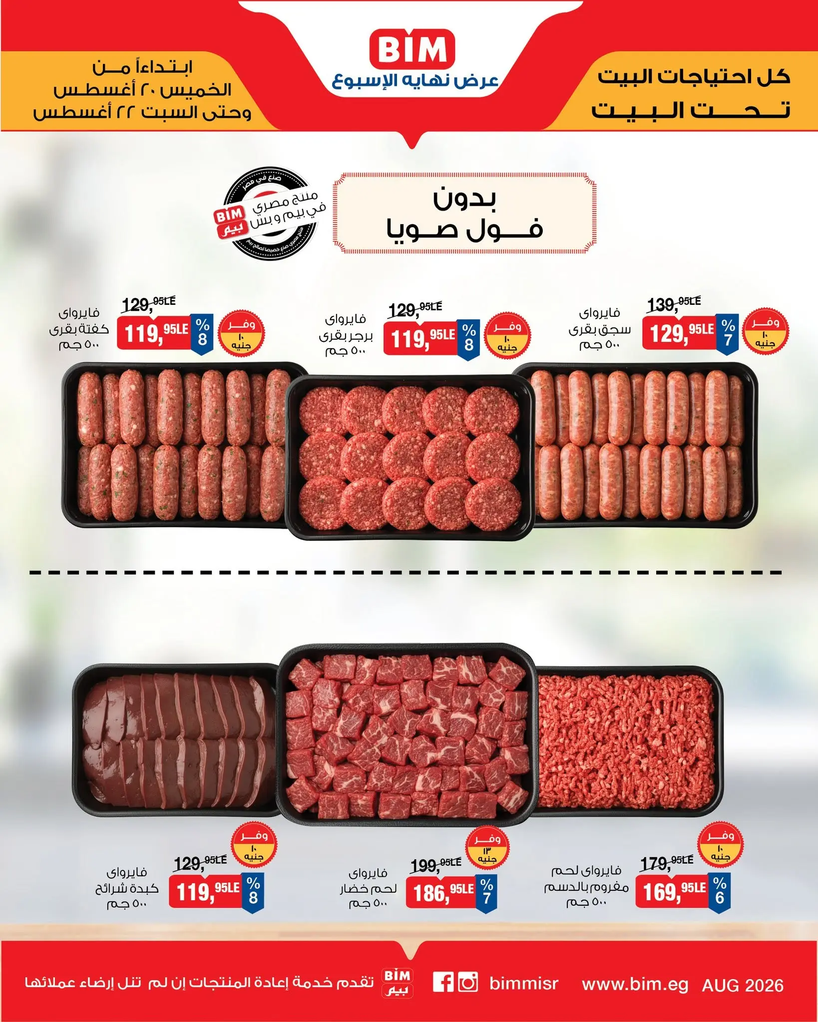 عروض بيم ماركت مصر من ٢٠ حتى ٢٢ أغسطس ٢٠٢٦ عرض نهاية الإسبوع - صفحة 1