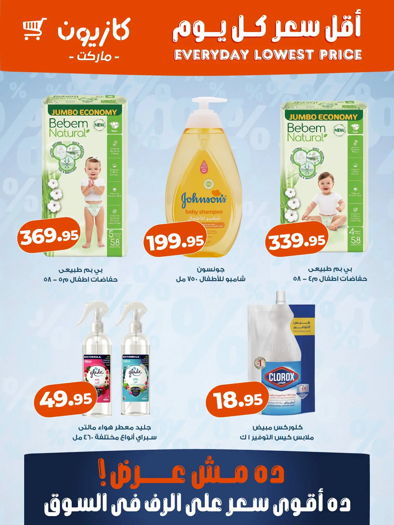 عروض كازيون ماركت مصر من ١٩ حتى ٢٥ أغسطس ٢٠٢٦ أقل سعر كل يوم - كازيون ماركت - مصر - 19 اغسطس 2026 – 25 اغسطس 2026 - صفحة 3
