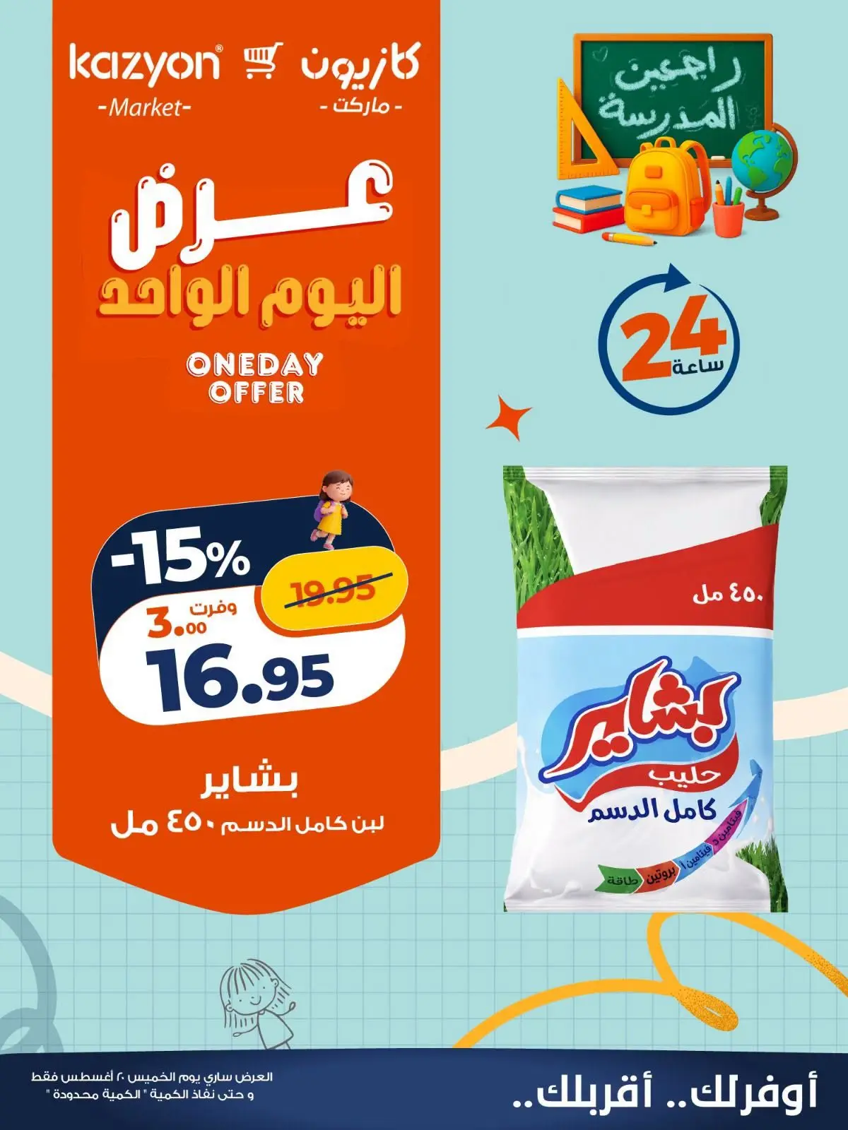 عروض كازيون ماركت مصر الخميس ٢٠ أغسطس ٢٠٢٦ عرض اليوم الواحد - كازيون ماركت - مصر - 20 اغسطس 2026 – 20 اغسطس 2026 - صفحة 3