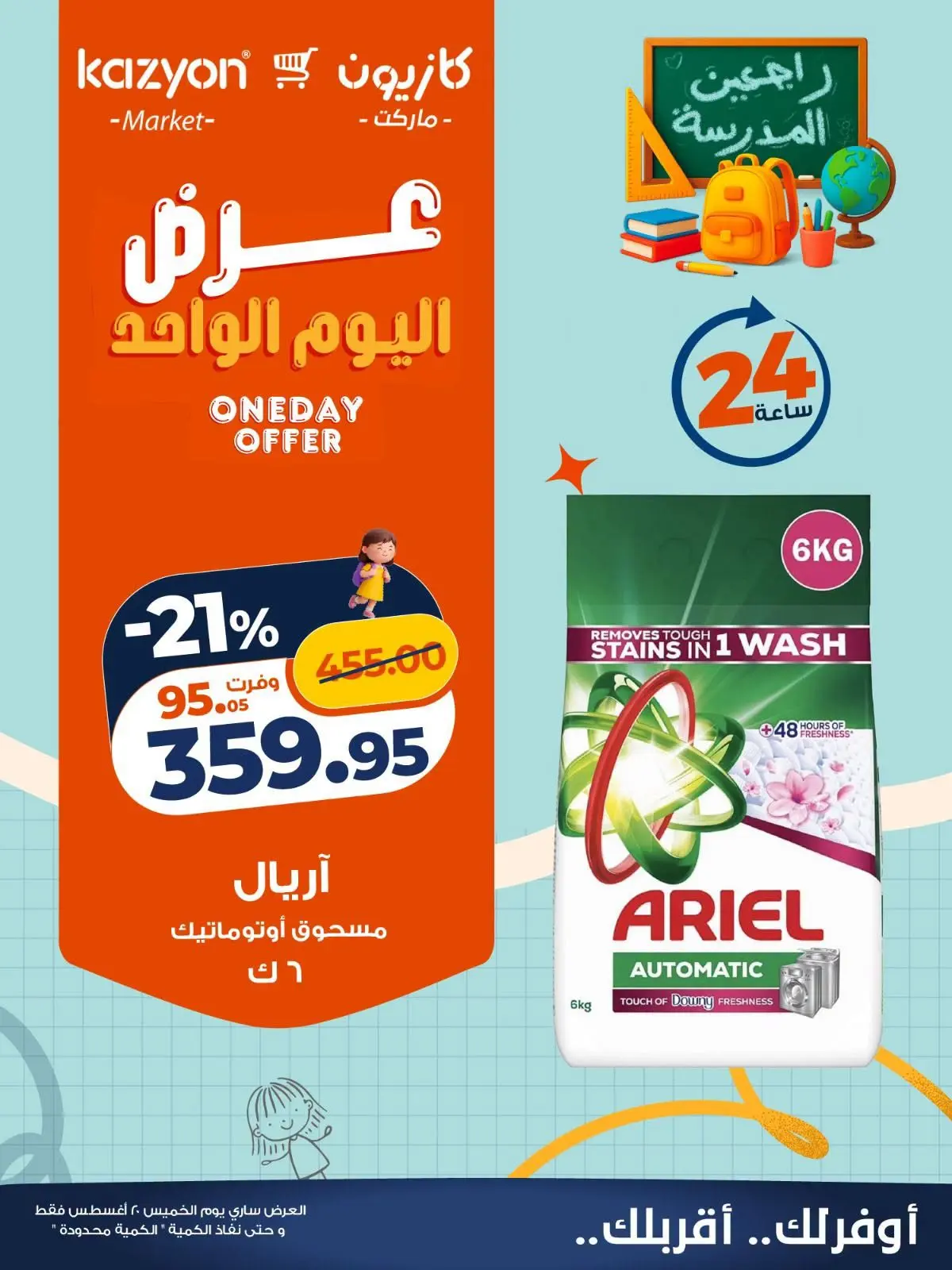 عروض كازيون ماركت مصر الخميس ٢٠ أغسطس ٢٠٢٦ عرض اليوم الواحد - كازيون ماركت - مصر - 20 اغسطس 2026 – 20 اغسطس 2026 - صفحة 5