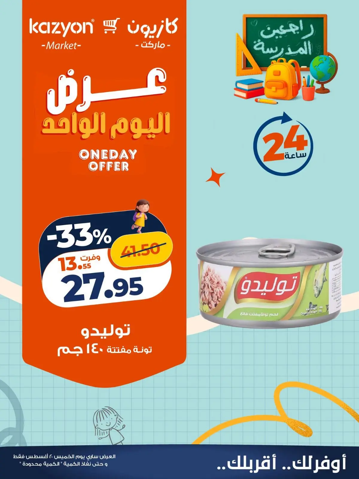 عروض كازيون ماركت مصر الخميس ٢٠ أغسطس ٢٠٢٦ عرض اليوم الواحد - كازيون ماركت - مصر - 20 اغسطس 2026 – 20 اغسطس 2026 - صفحة 4
