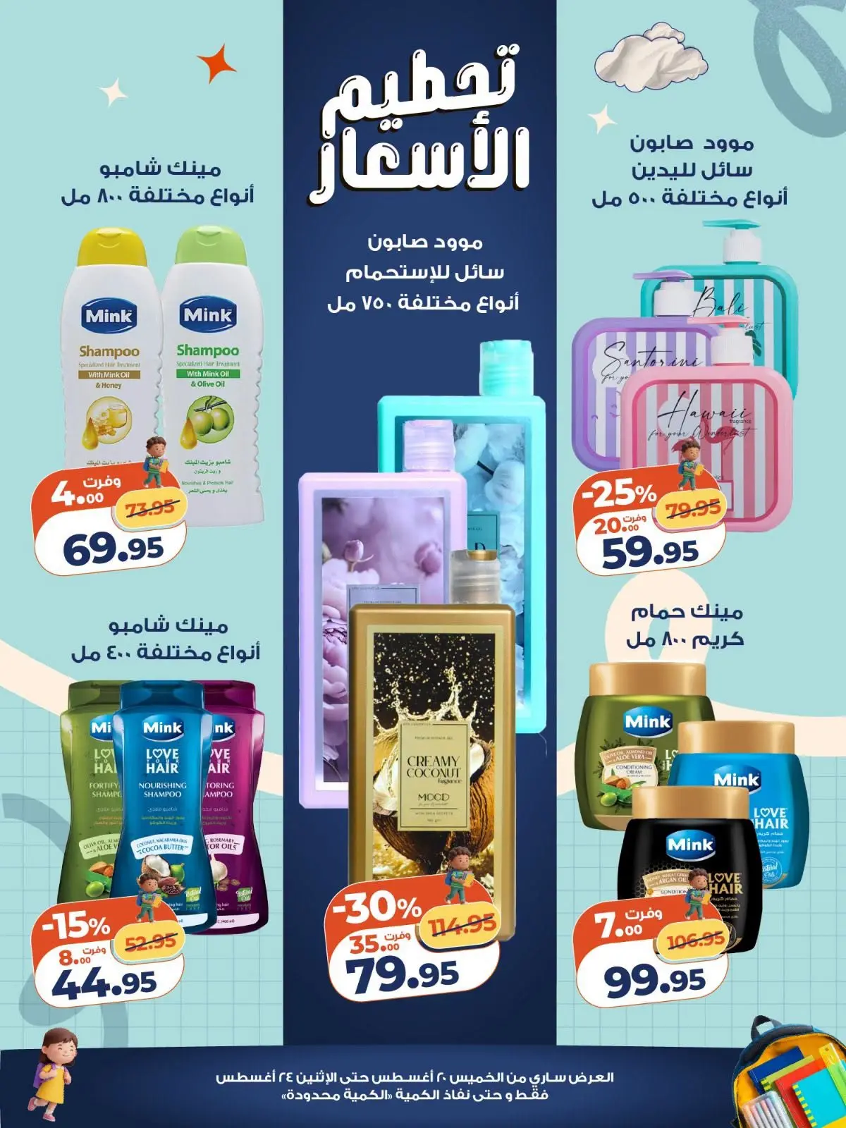 عروض كازيون ماركت مصر من ٢٠ حتى ٢٤ أغسطس ٢٠٢٦ تحطيم الأسعار - كازيون ماركت - مصر - 20 اغسطس 2026 – 24 اغسطس 2026 - صفحة 5