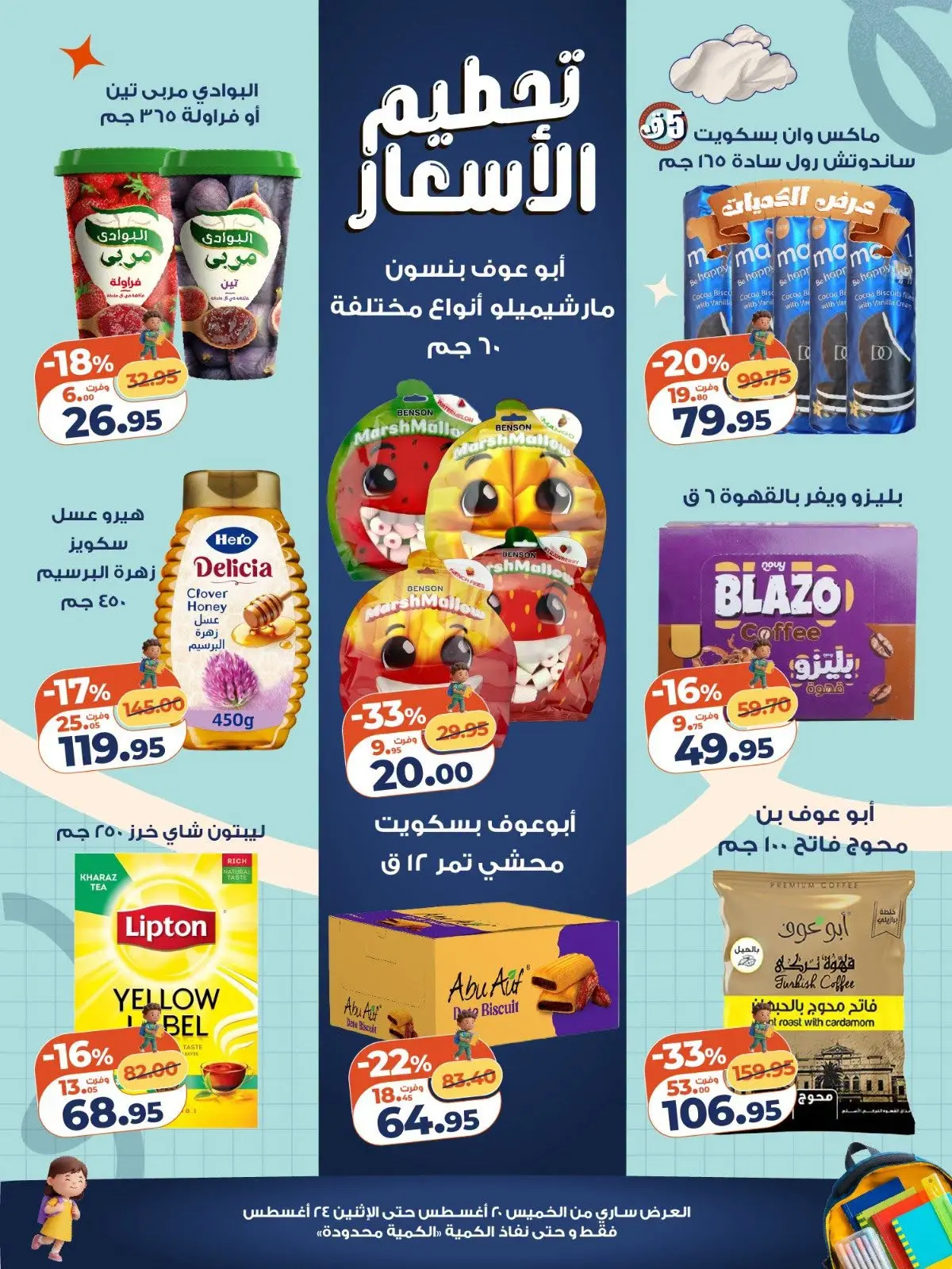 عروض كازيون ماركت مصر من ٢٠ حتى ٢٤ أغسطس ٢٠٢٦ تحطيم الأسعار - كازيون ماركت - مصر - 20 اغسطس 2026 – 24 اغسطس 2026 - صفحة 3