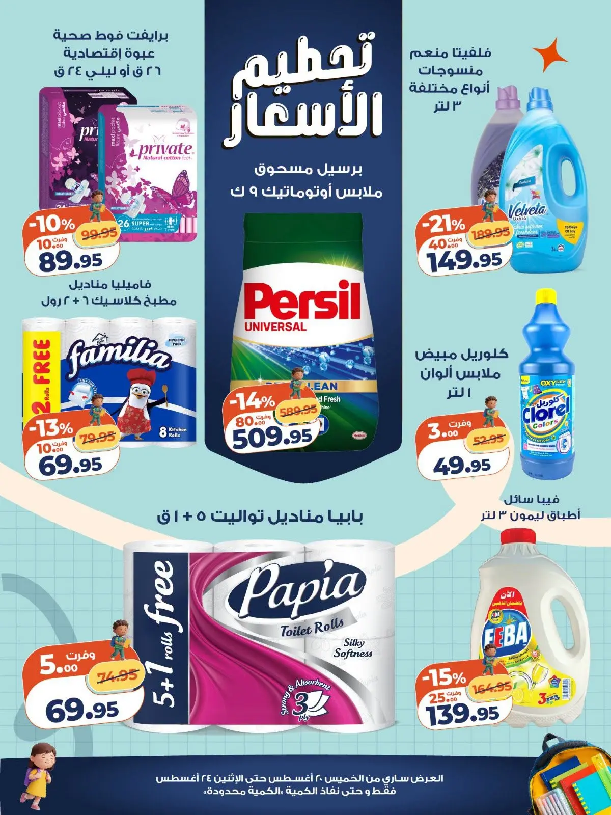 عروض كازيون ماركت مصر من ٢٠ حتى ٢٤ أغسطس ٢٠٢٦ تحطيم الأسعار - كازيون ماركت - مصر - 20 اغسطس 2026 – 24 اغسطس 2026 - صفحة 6