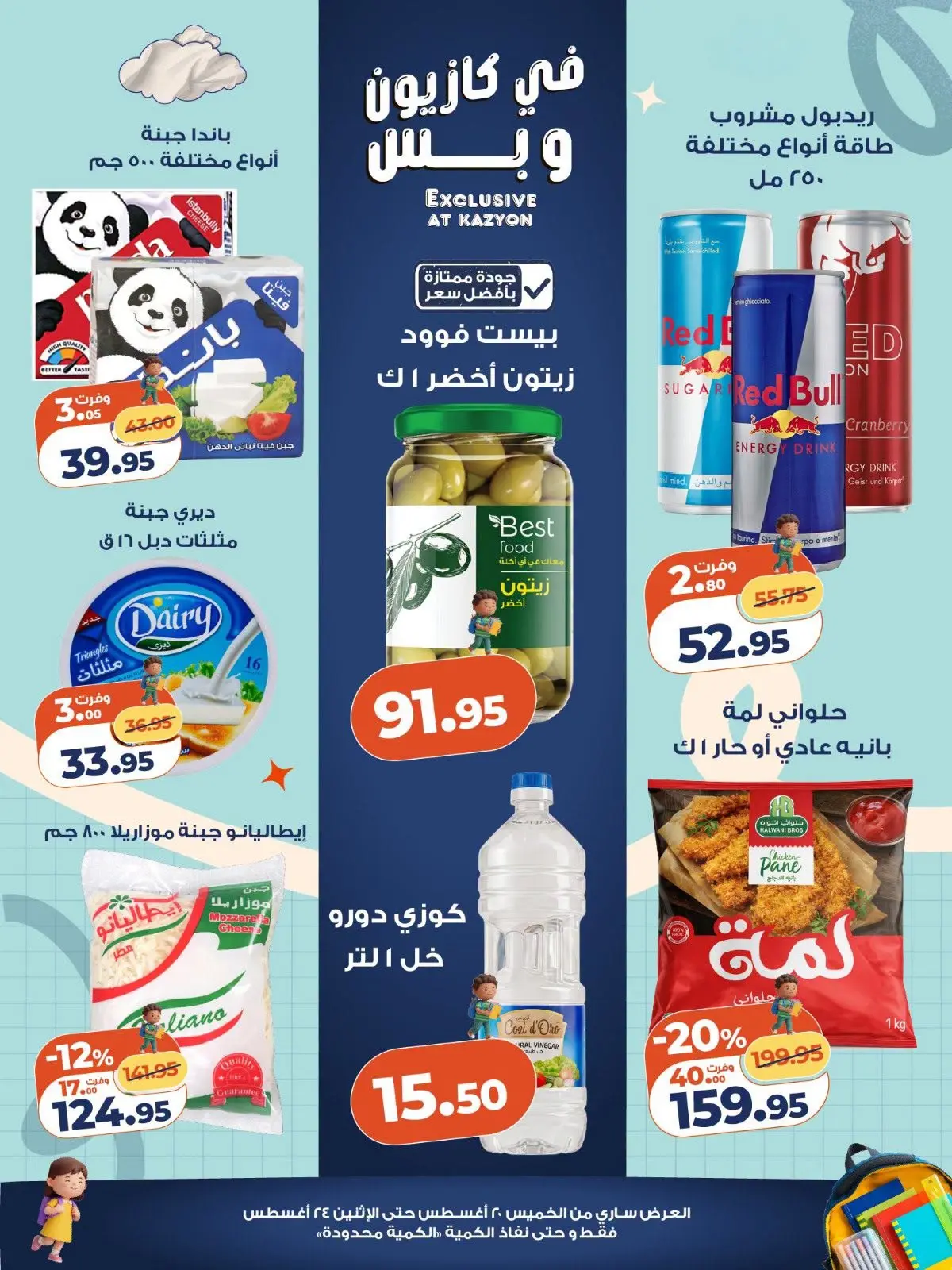 عروض كازيون ماركت مصر من ٢٠ حتى ٢٤ أغسطس ٢٠٢٦ تحطيم الأسعار - كازيون ماركت - مصر - 20 اغسطس 2026 – 24 اغسطس 2026 - صفحة 2